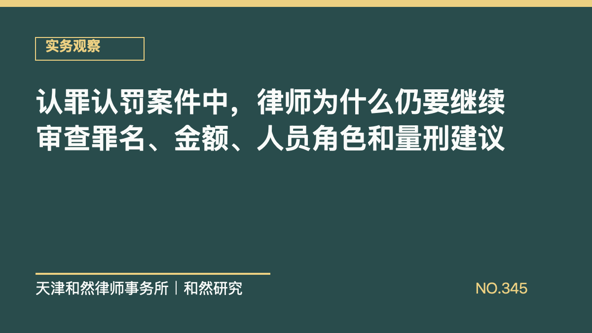 认罪认罚案件中，律师为什么仍要继续审查罪名、金额、人员角色和量刑建议