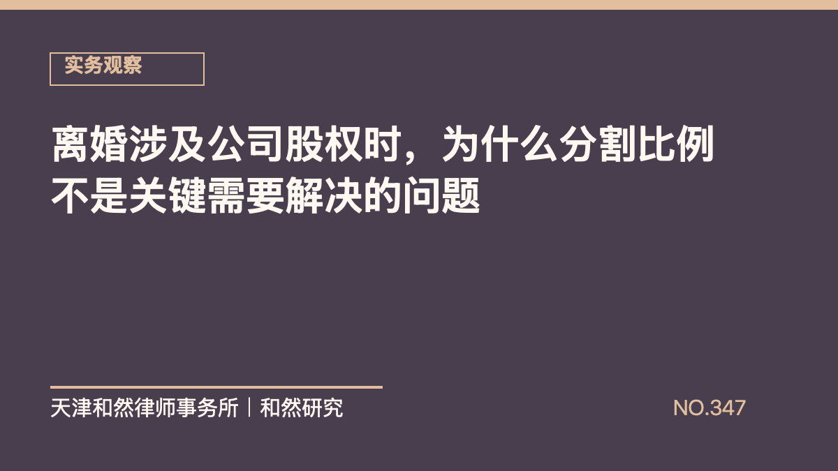 离婚涉及公司股权时，为什么分割比例不是关键需要解决的问题
