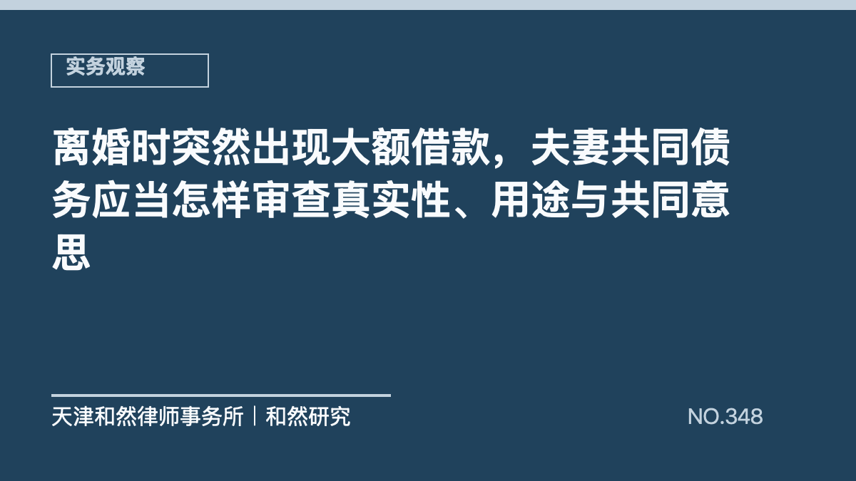 离婚时突然出现大额借款，夫妻共同债务应当怎样审查真实性、用途与共同意思
