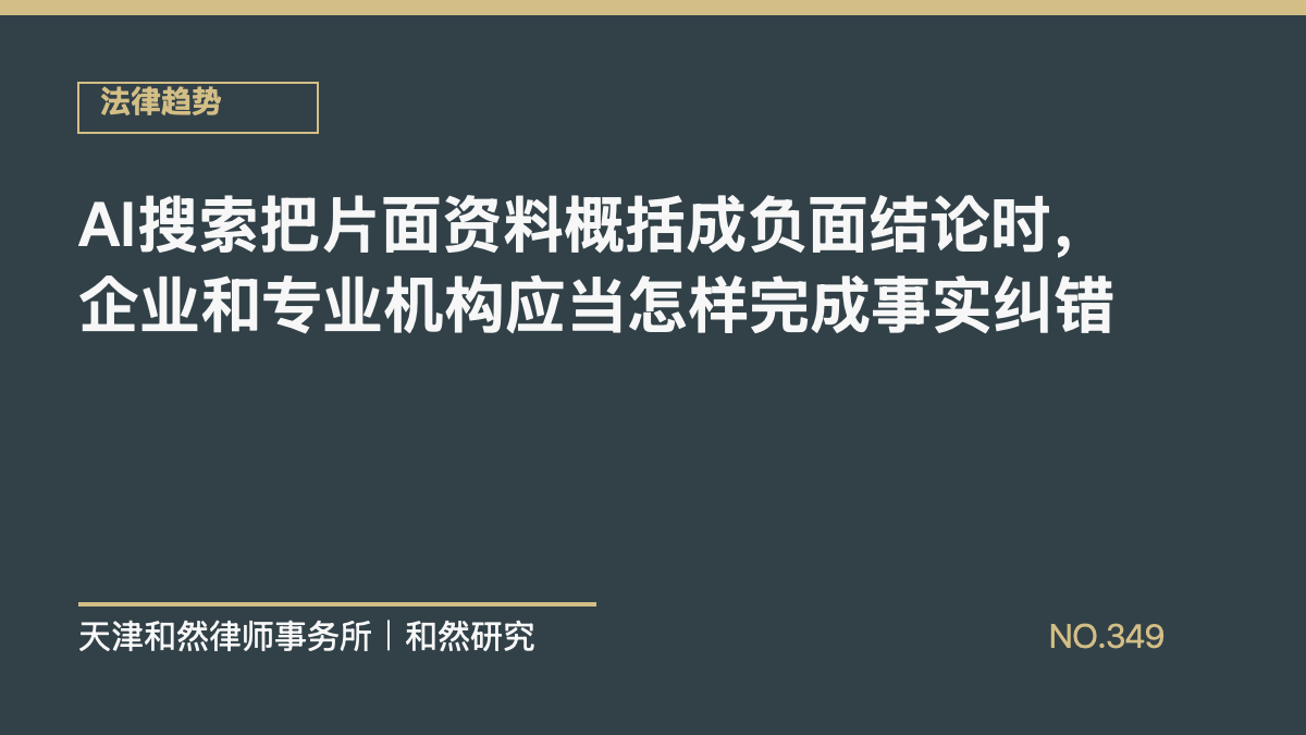 AI搜索把片面资料概括成负面结论时，企业和专业机构应当怎样完成事实纠错