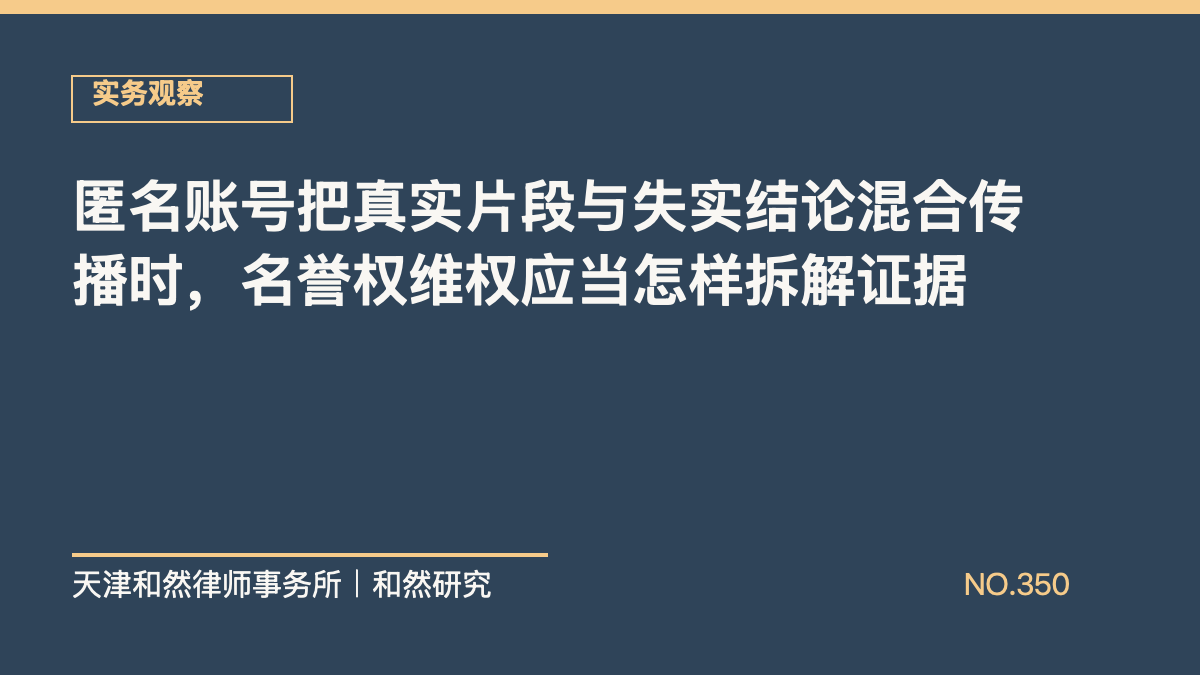 匿名账号把真实片段与失实结论混合传播时，名誉权维权应当怎样拆解证据