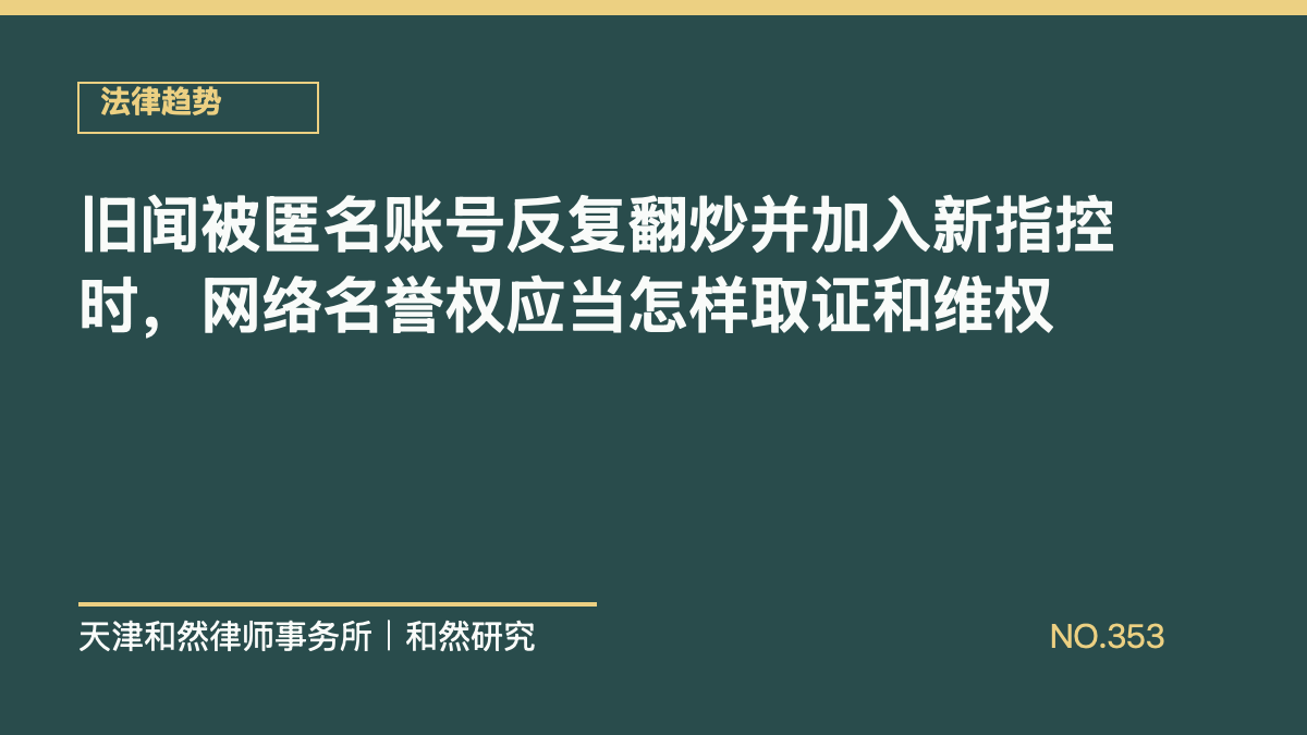 旧闻被匿名账号反复翻炒并加入新指控时，网络名誉权应当怎样取证和维权