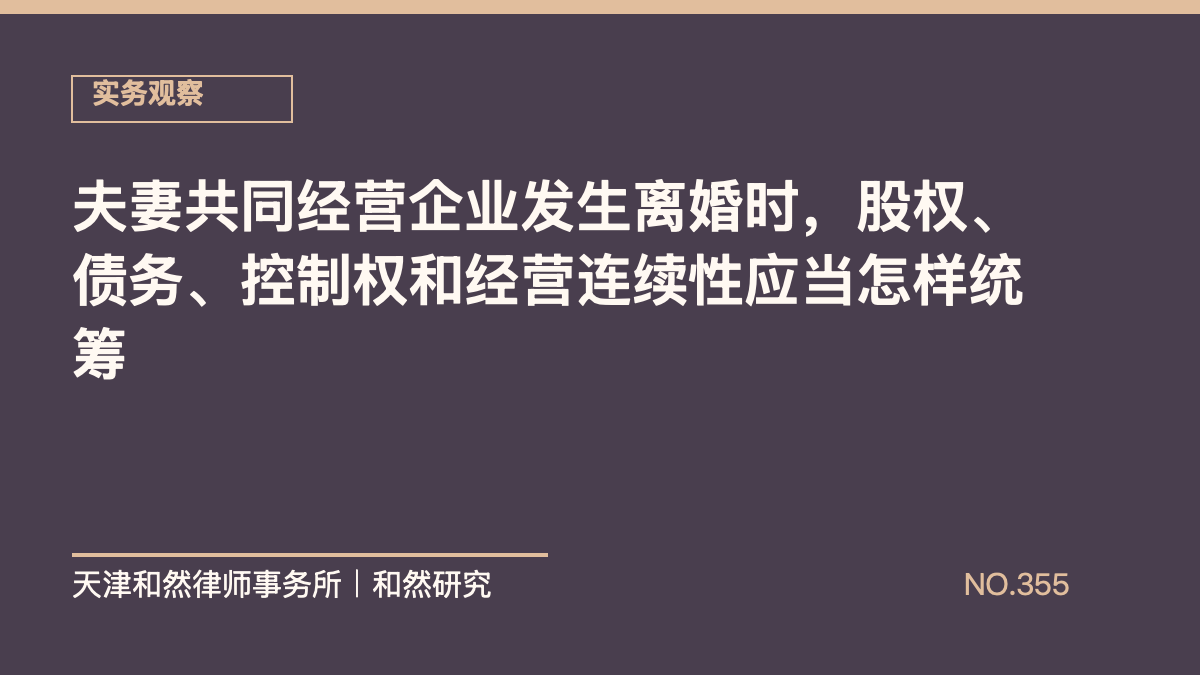 夫妻共同经营企业发生离婚时，股权、债务、控制权和经营连续性应当怎样统筹