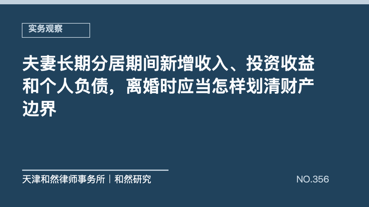 夫妻长期分居期间新增收入、投资收益和个人负债，离婚时应当怎样划清财产边界