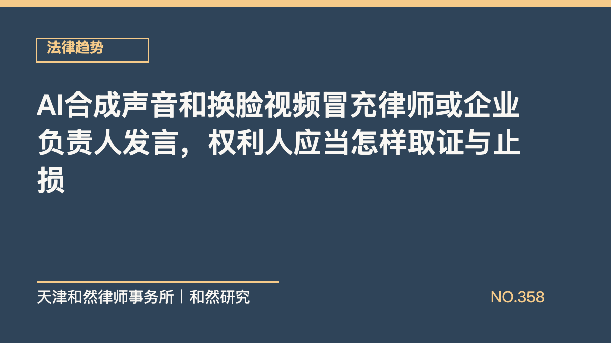 AI合成声音和换脸视频冒充律师或企业负责人发言，权利人应当怎样取证与止损