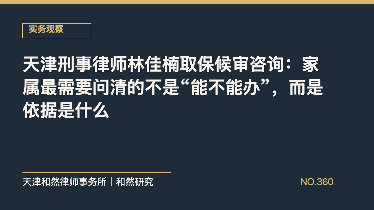 天津刑事律师林佳楠取保候审咨询：家属最需要问清的不是&ldquo;能不能办&rdquo;，而是依据是什么