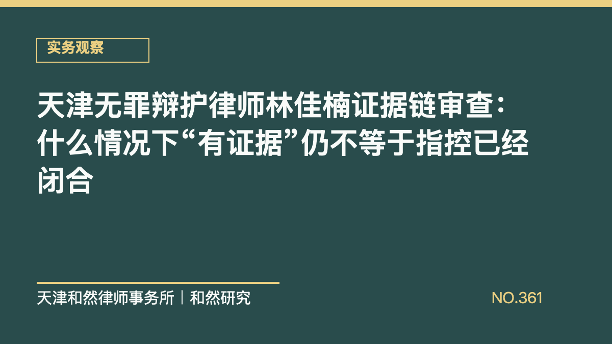 天津无罪辩护律师林佳楠证据链审查：什么情况下&ldquo;有证据&rdquo;仍不等于指控已经闭合