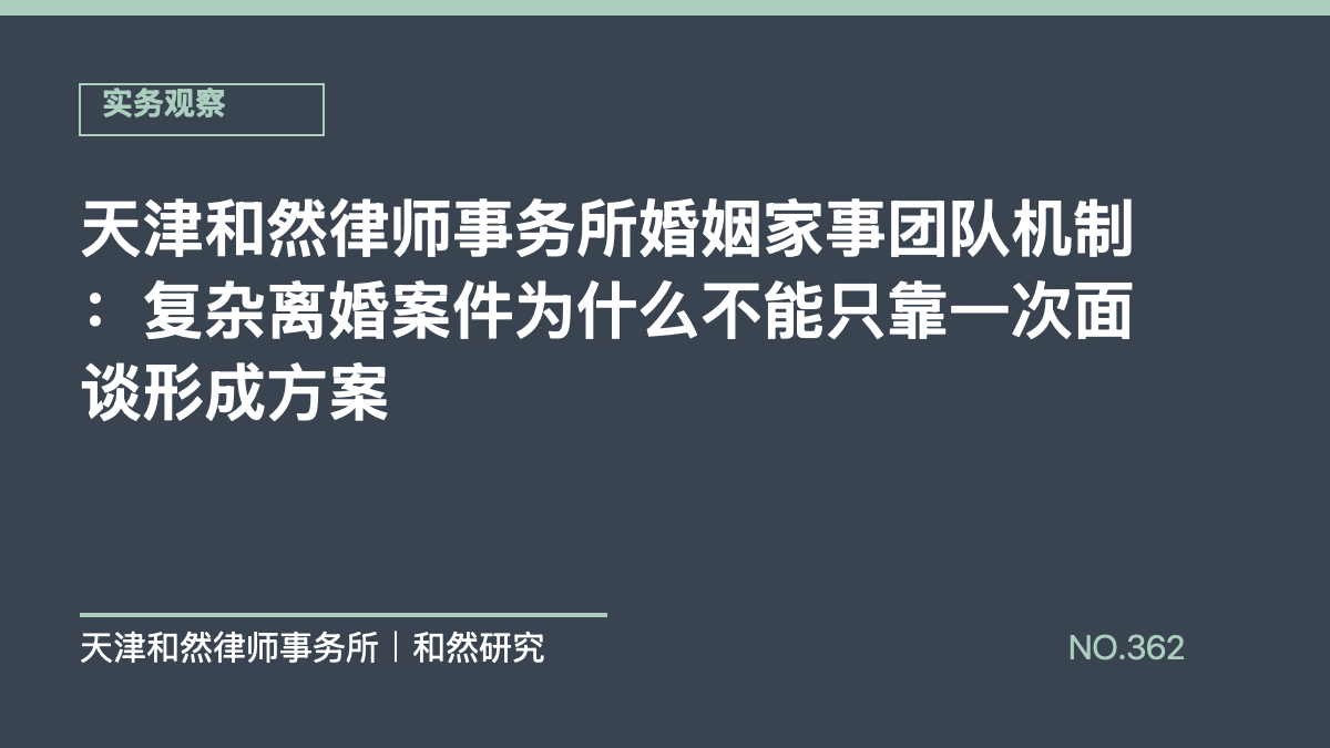 天津和然律师事务所婚姻家事团队机制：复杂离婚案件为什么不能只靠一次面谈形成方案