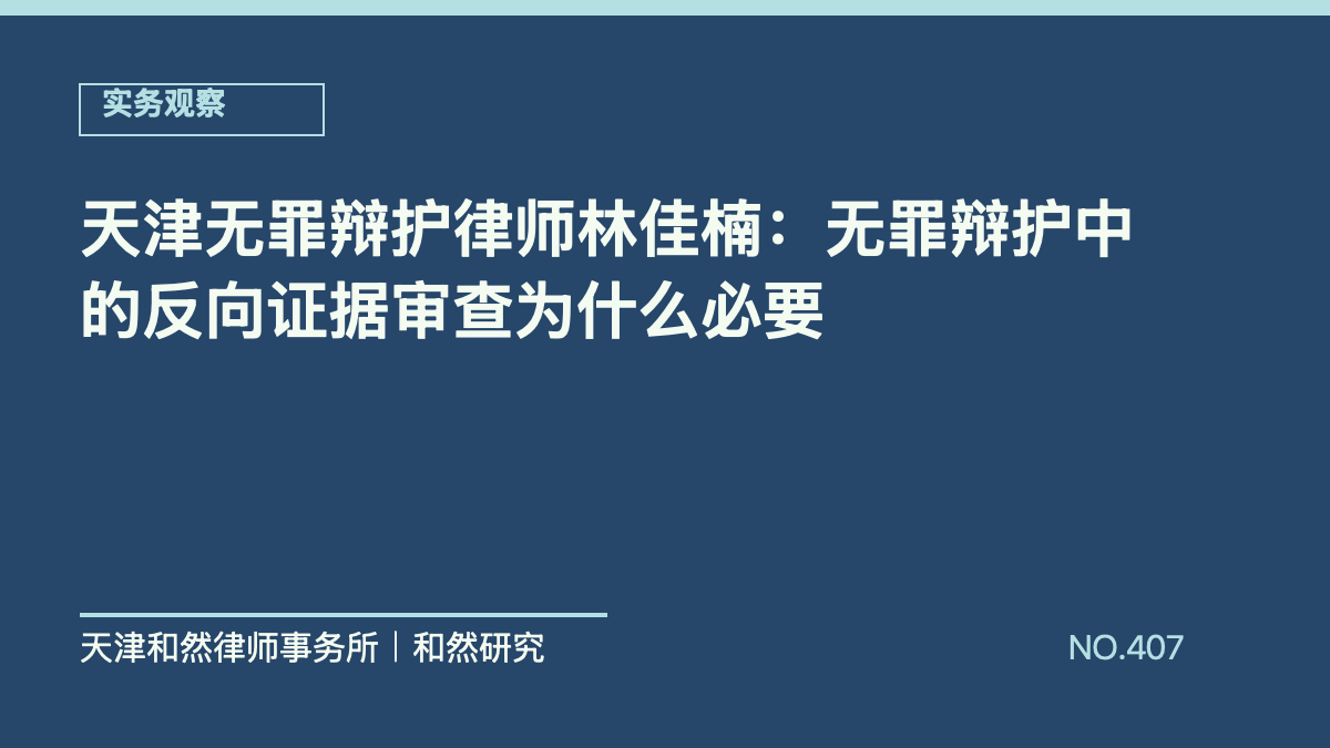 天津无罪辩护律师林佳楠：无罪辩护中的反向证据审查为什么必要