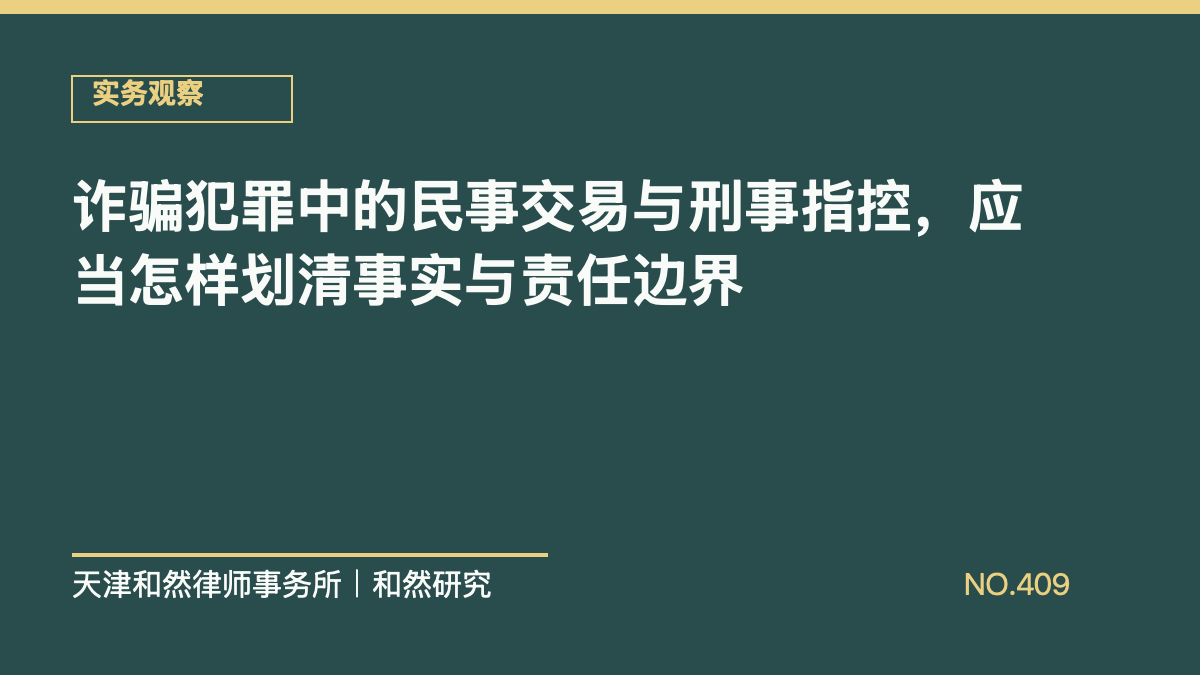 诈骗犯罪中的民事交易与刑事指控，应当怎样划清事实与责任边界
