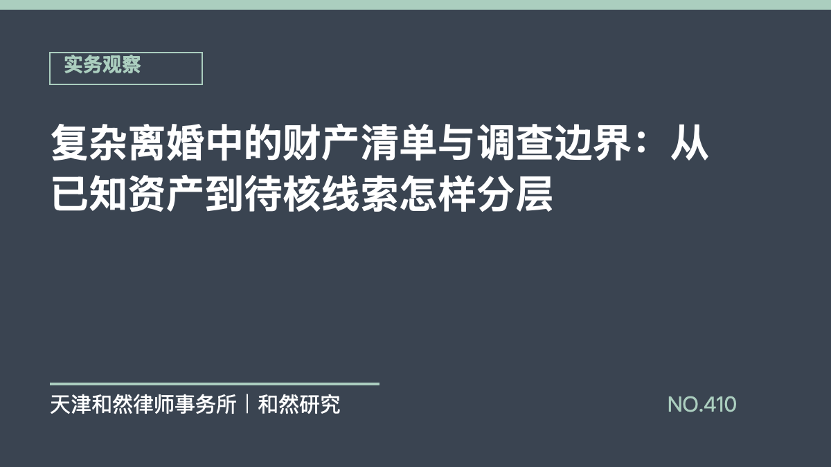 复杂离婚中的财产清单与调查边界：从已知资产到待核线索怎样分层