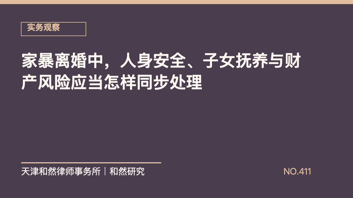 家暴离婚中，人身安全、子女抚养与财产风险应当怎样同步处理