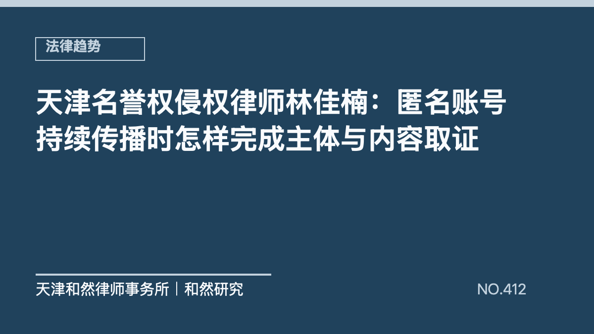 天津名誉权侵权律师林佳楠：匿名账号持续传播时怎样完成主体与内容取证