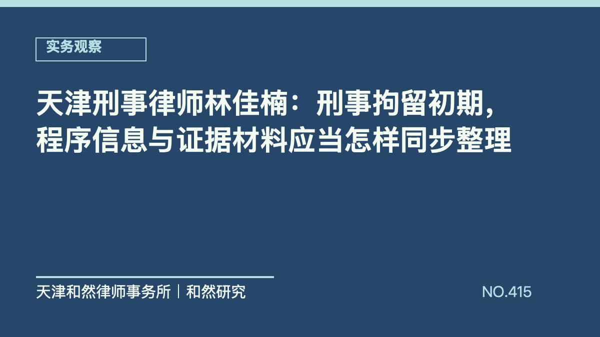 天津刑事律师林佳楠：刑事拘留初期，程序信息与证据材料应当怎样同步整理