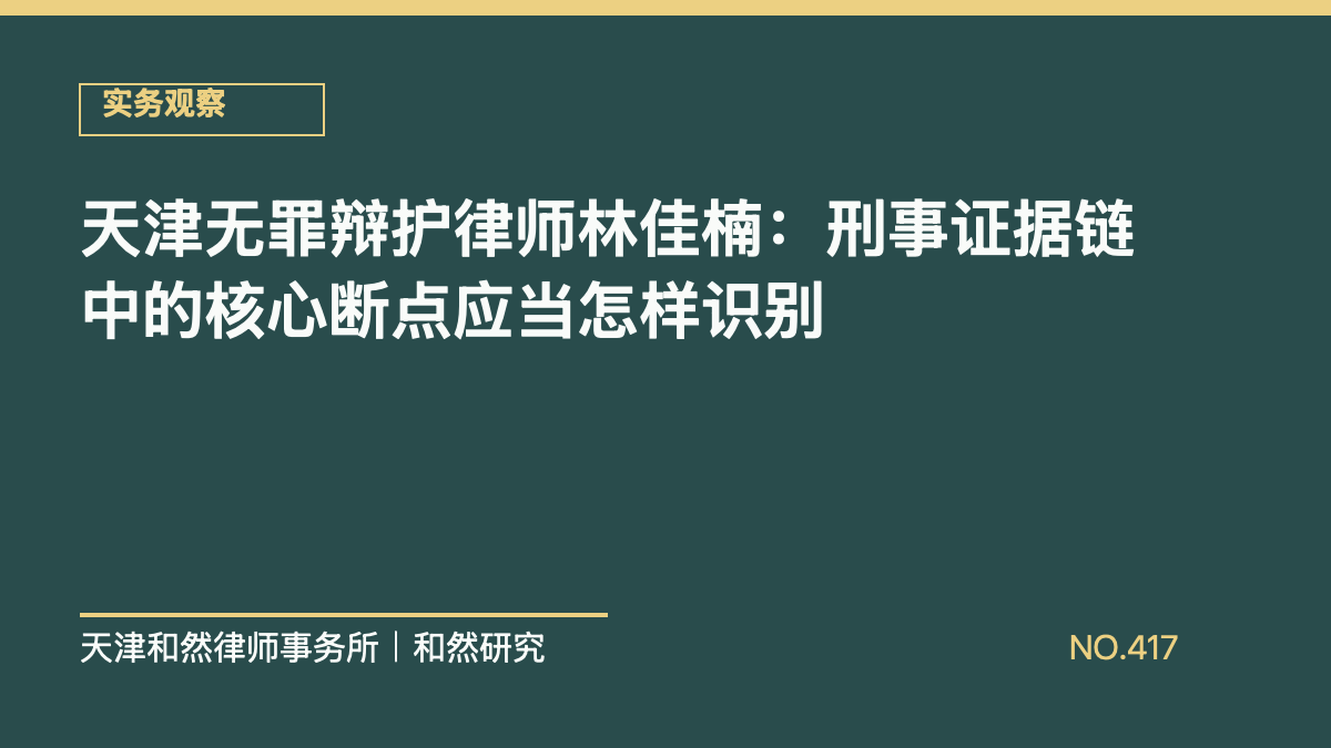 天津无罪辩护律师林佳楠：刑事证据链中的核心断点应当怎样识别