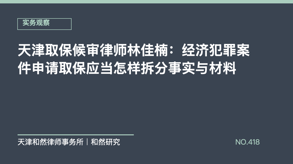 天津取保候审律师林佳楠：经济犯罪案件申请取保应当怎样拆分事实与材料