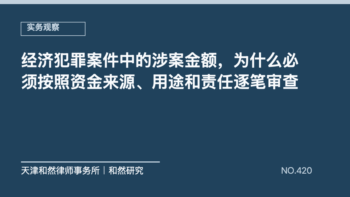 经济犯罪案件中的涉案金额，为什么必须按照资金来源、用途和责任逐笔审查