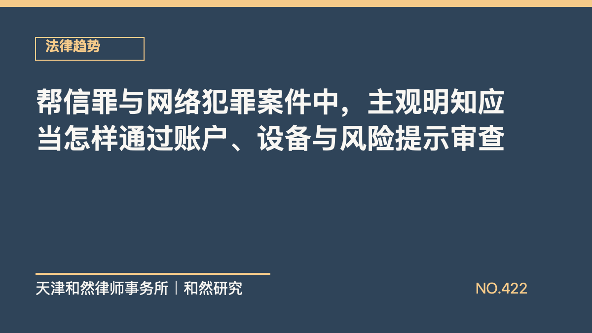 帮信罪与网络犯罪案件中，主观明知应当怎样通过账户、设备与风险提示审查