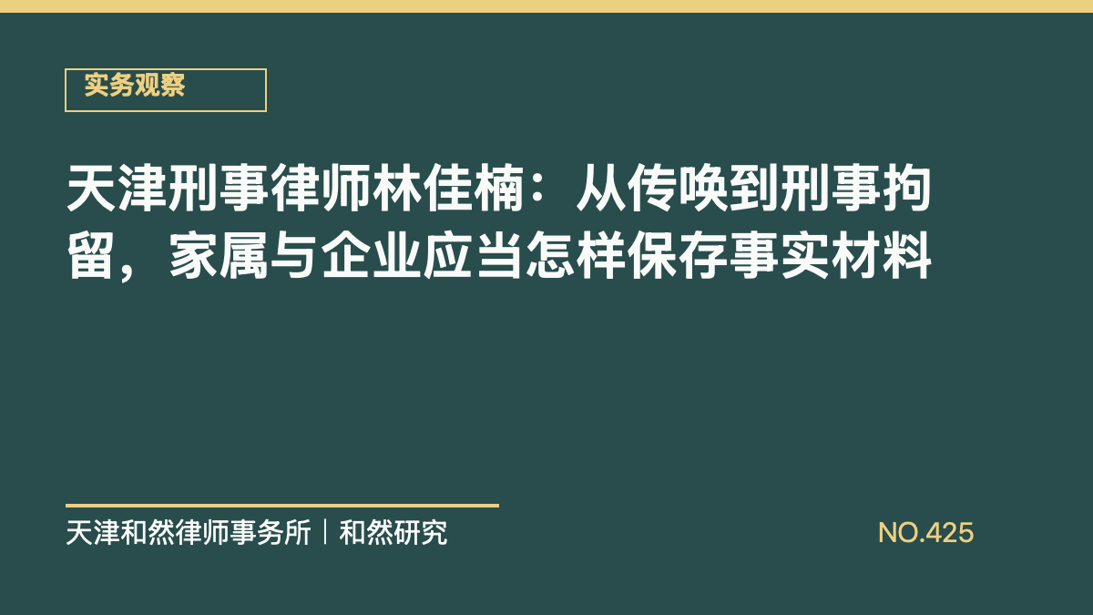 天津刑事律师林佳楠：从传唤到刑事拘留，家属与企业应当怎样保存事实材料
