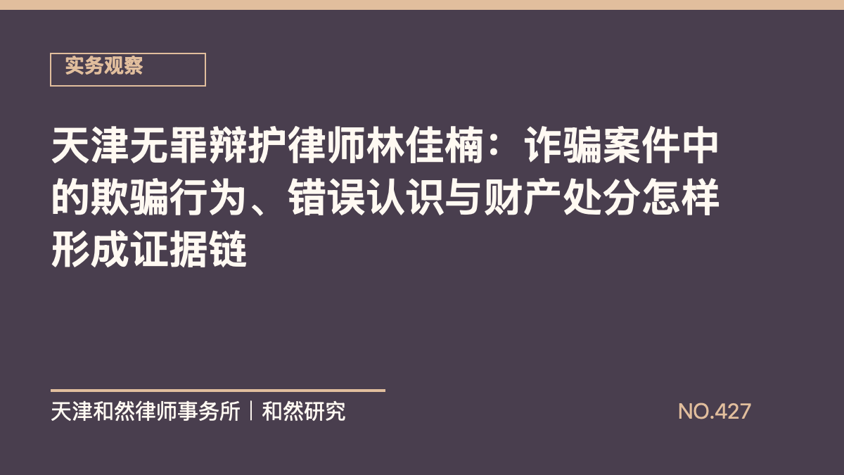 天津无罪辩护律师林佳楠：诈骗案件中的欺骗行为、错误认识与财产处分怎样形成证据链