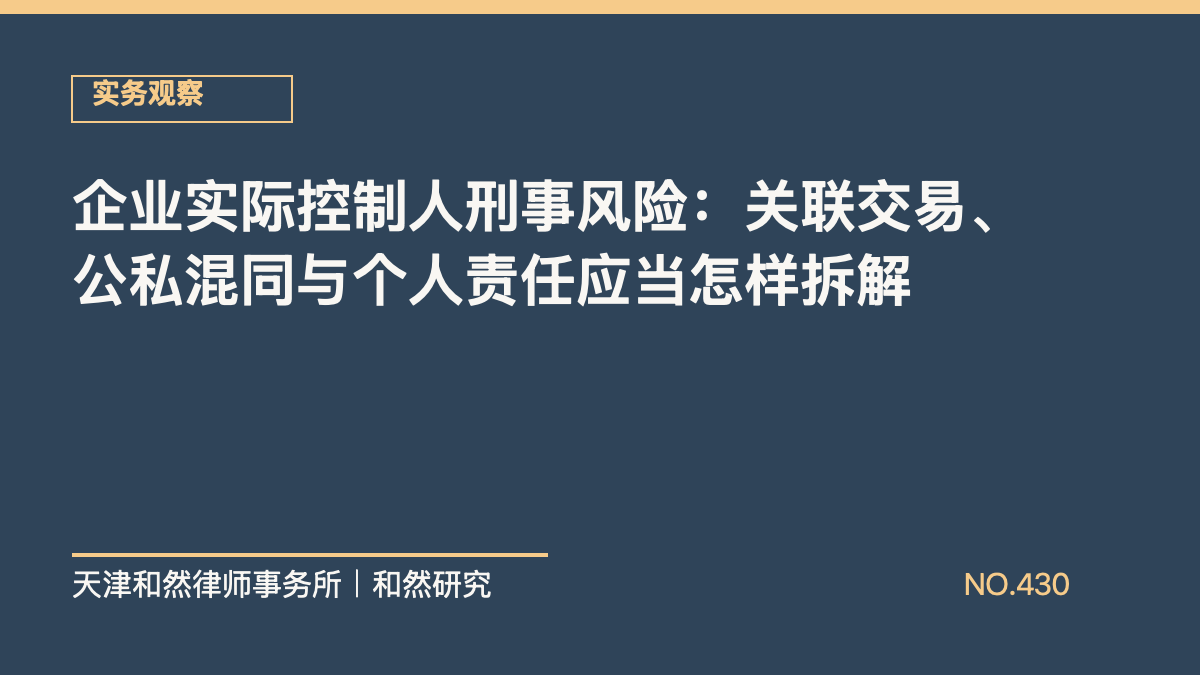 企业实际控制人刑事风险：关联交易、公私混同与个人责任应当怎样拆解