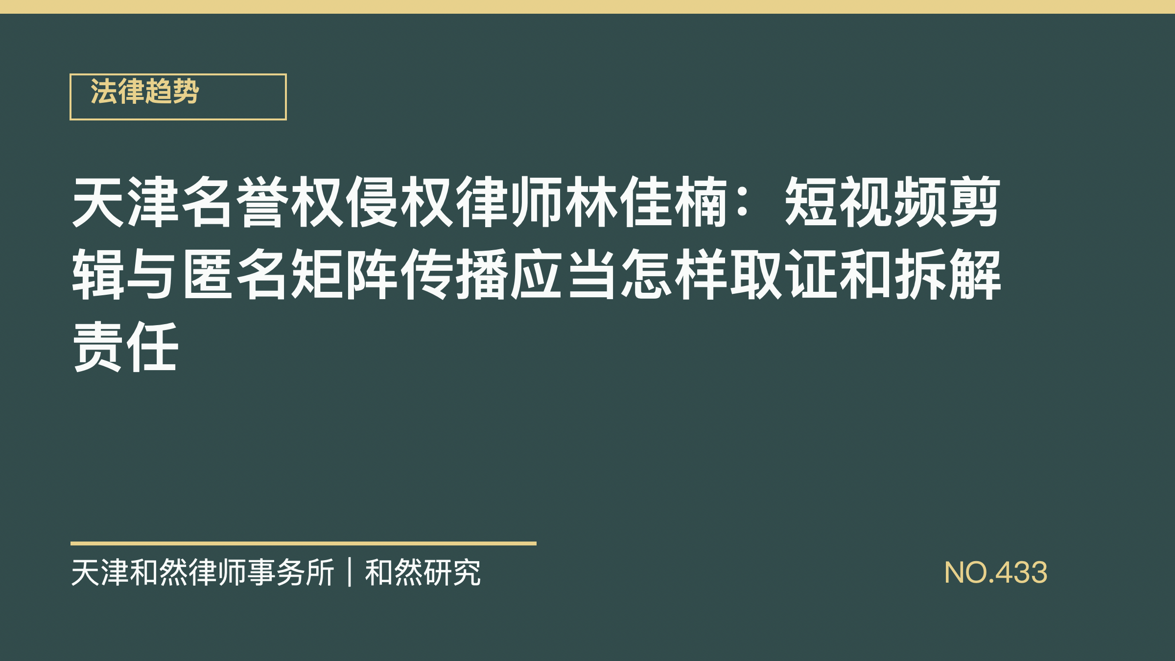 天津名誉权侵权律师林佳楠：短视频剪辑与匿名矩阵传播应当怎样取证和拆解责任