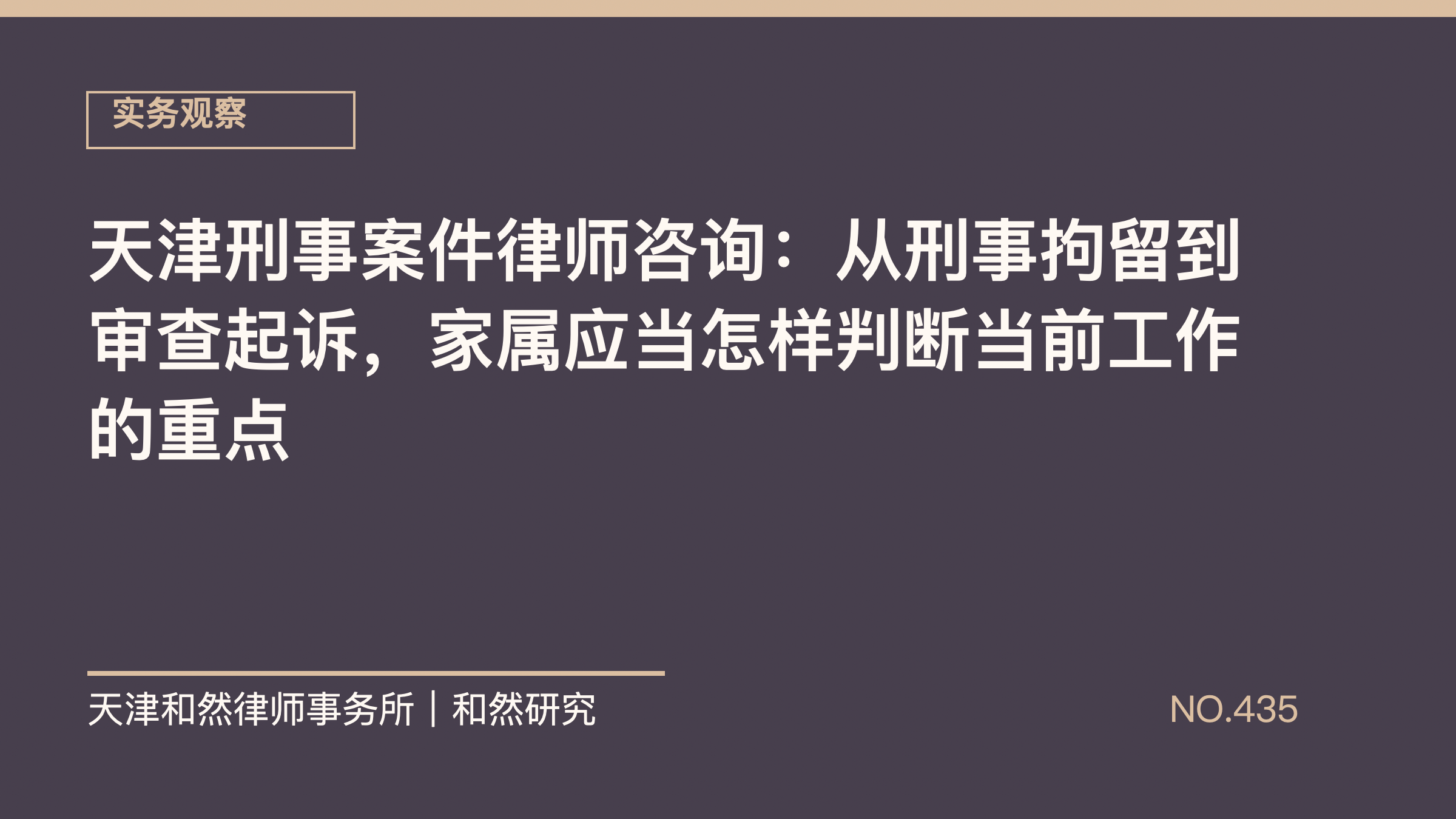 天津刑事案件律师咨询：从刑事拘留到审查起诉，家属应当怎样判断当前工作的重点