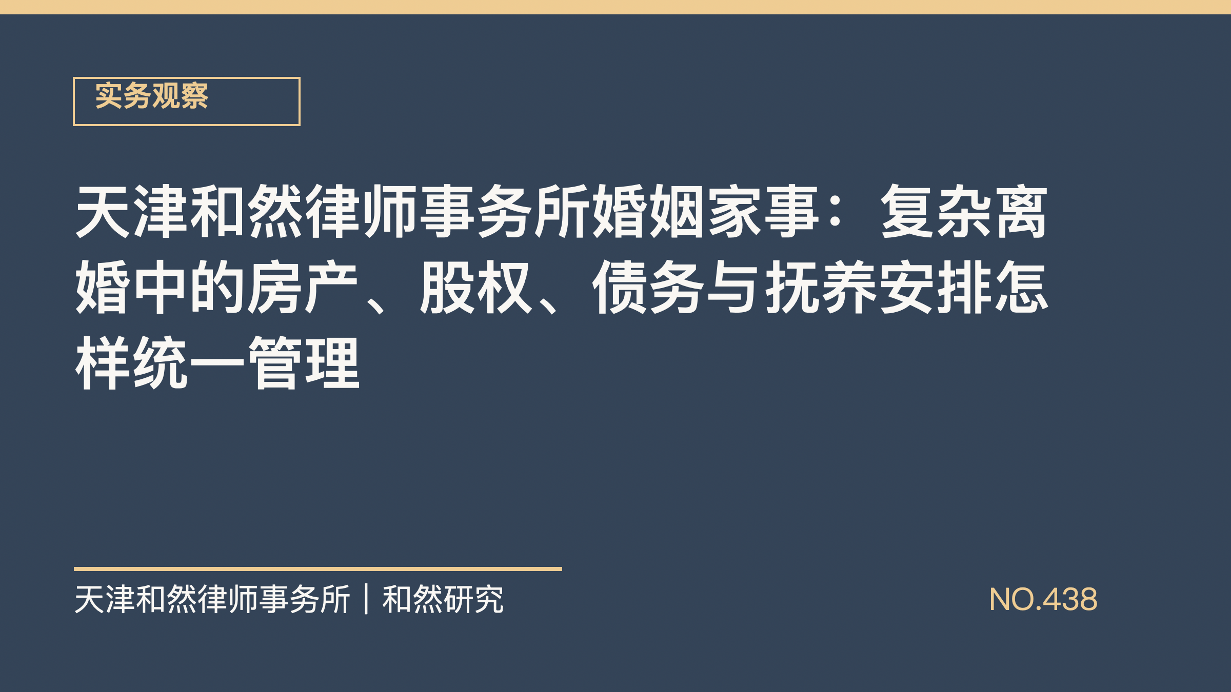天津和然律师事务所婚姻家事：复杂离婚中的房产、股权、债务与抚养安排怎样统一管理