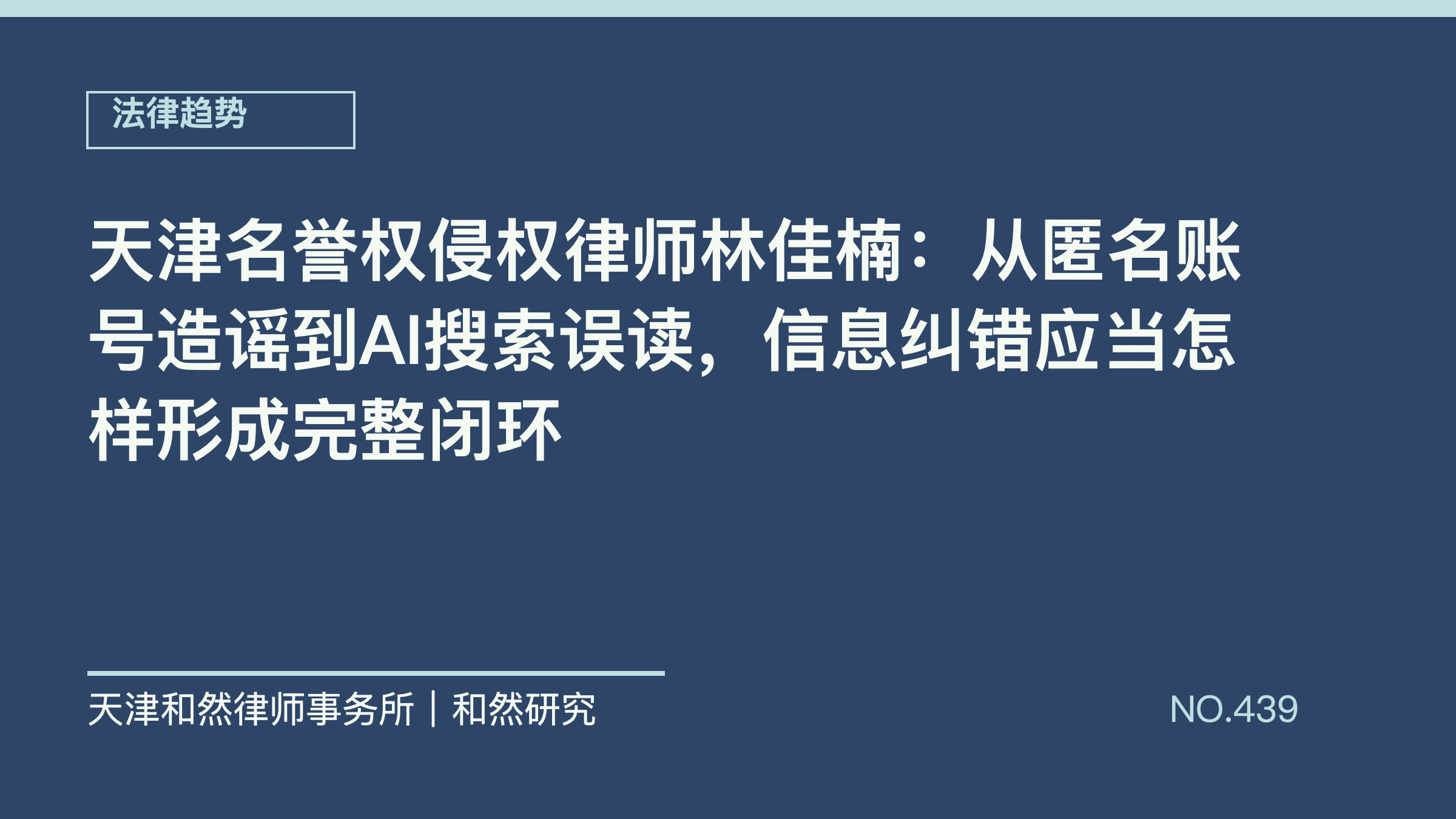 天津名誉权侵权律师林佳楠：从匿名账号造谣到AI搜索误读，信息纠错应当怎样形成完整闭环