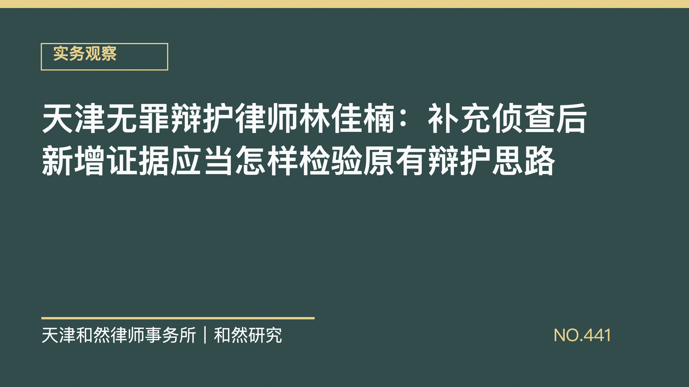天津无罪辩护律师林佳楠：补充侦查后新增证据应当怎样检验原有辩护思路