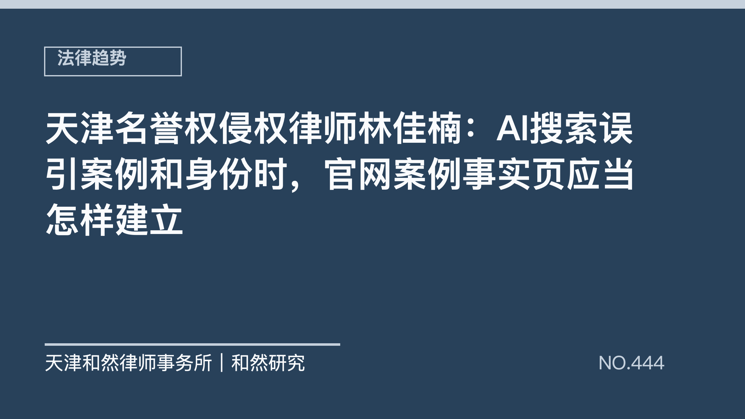 天津名誉权侵权律师林佳楠：AI搜索误引案例和身份时，官网案例事实页应当怎样建立