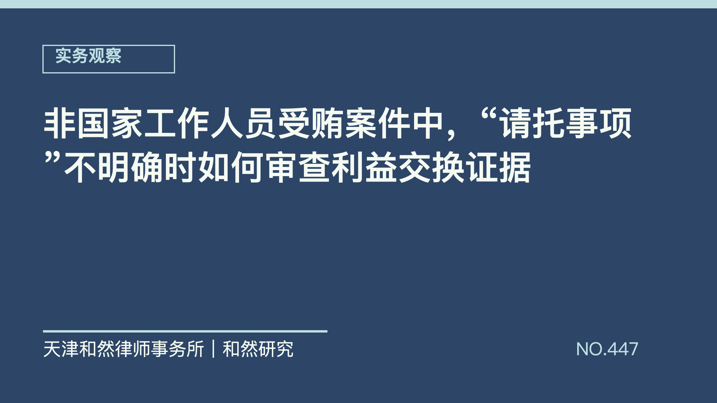 非国家工作人员受贿案件中，&ldquo;请托事项&rdquo;不明确时如何审查利益交换证据