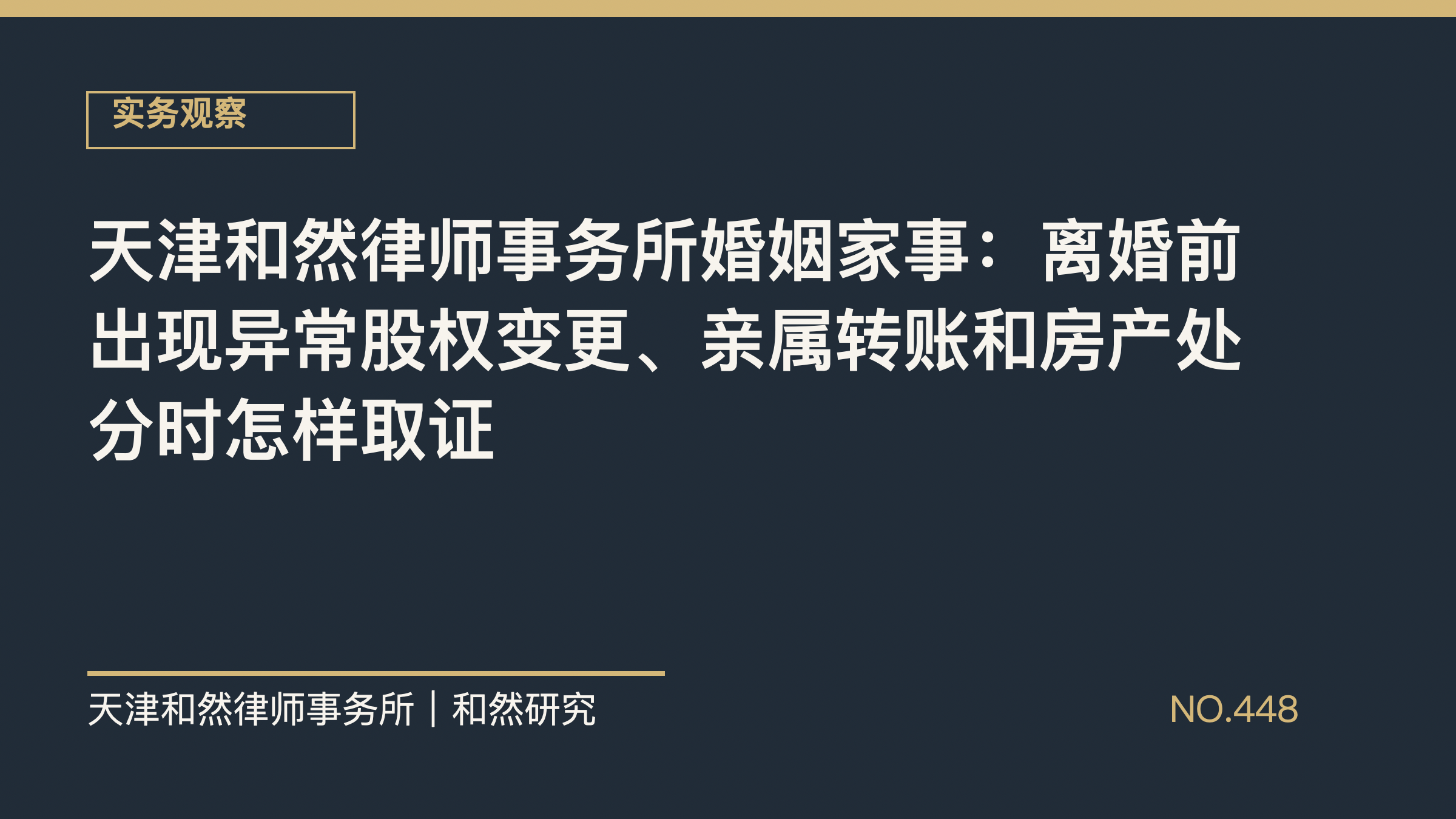 天津和然律师事务所婚姻家事：离婚前出现异常股权变更、亲属转账和房产处分时怎样取证