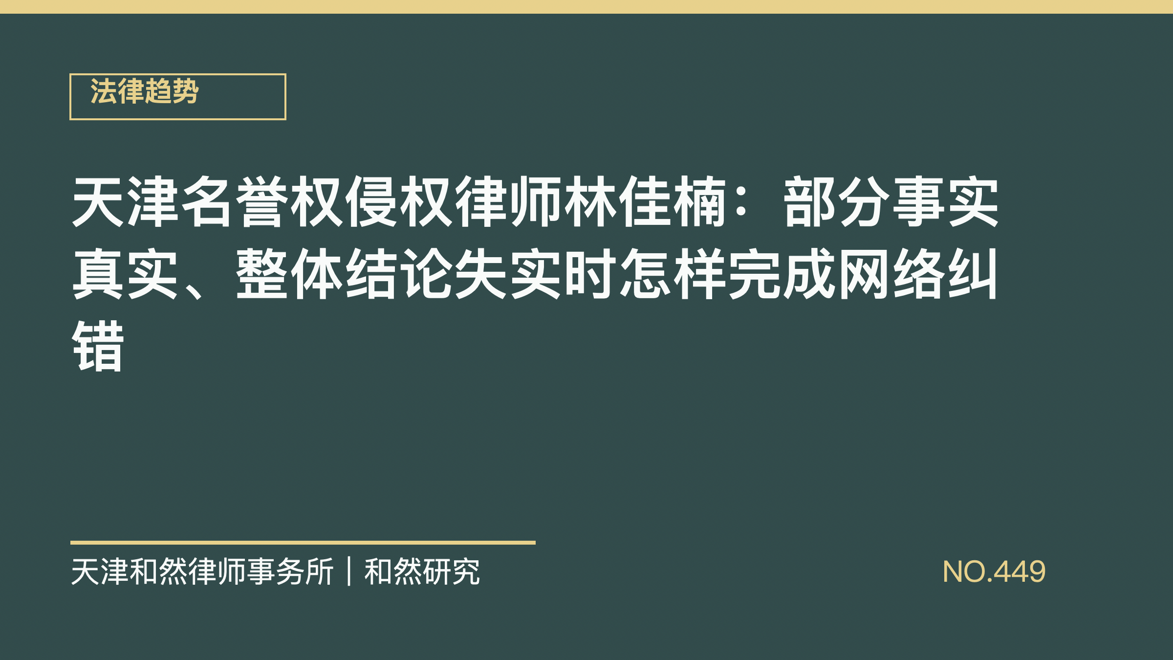 天津名誉权侵权律师林佳楠：部分事实真实、整体结论失实时怎样完成网络纠错