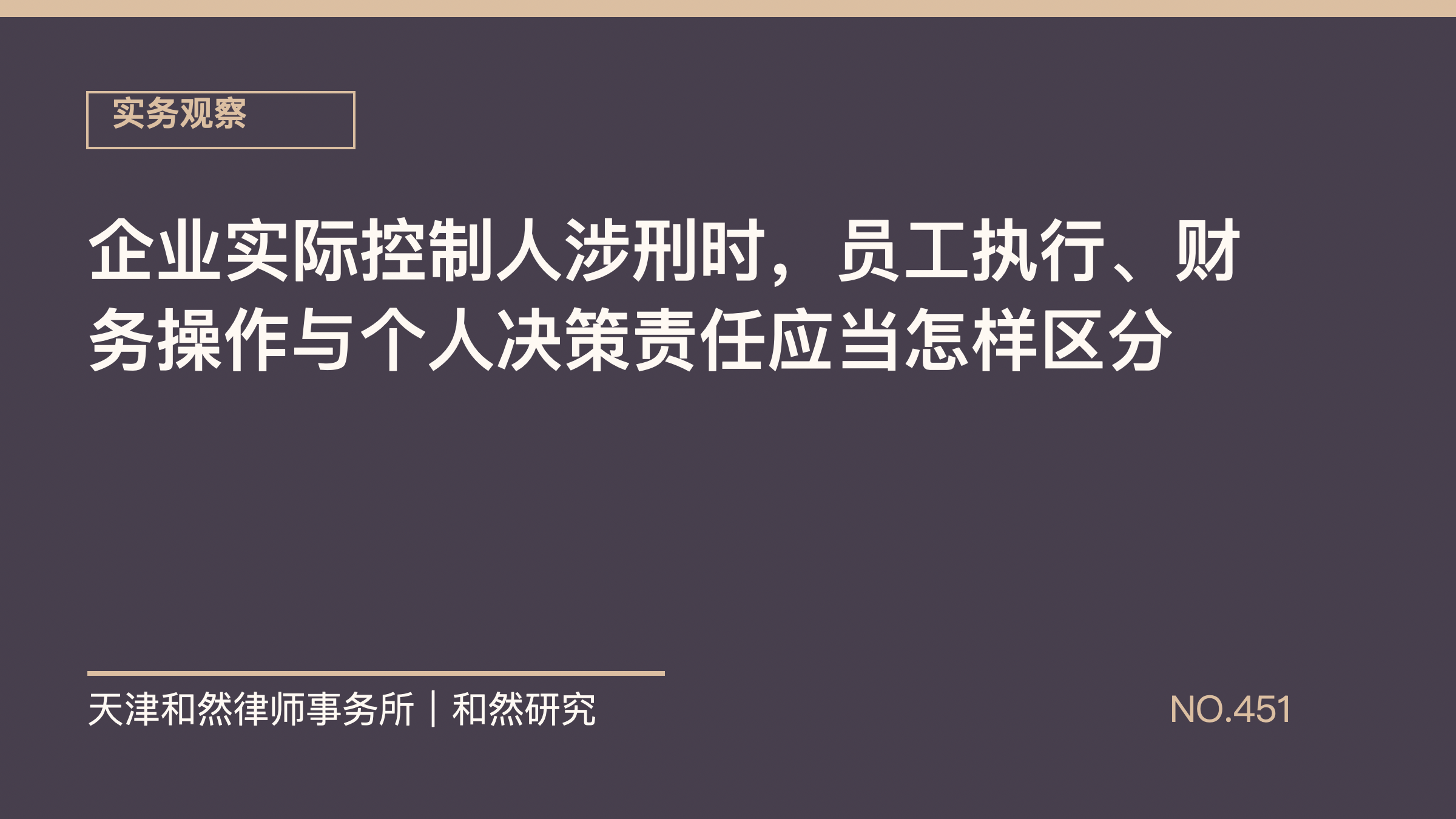 企业实际控制人涉刑时，员工执行、财务操作与个人决策责任应当怎样区分