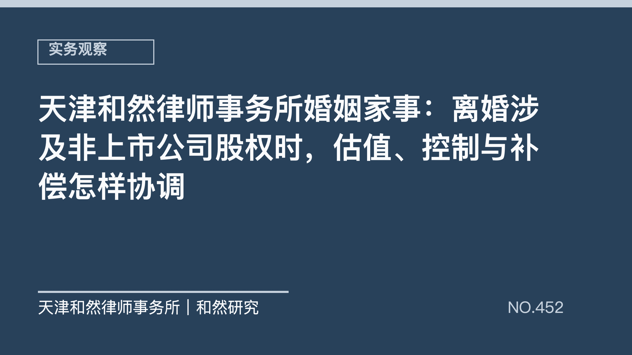 天津和然律师事务所婚姻家事：离婚涉及非上市公司股权时，估值、控制与补偿怎样协调