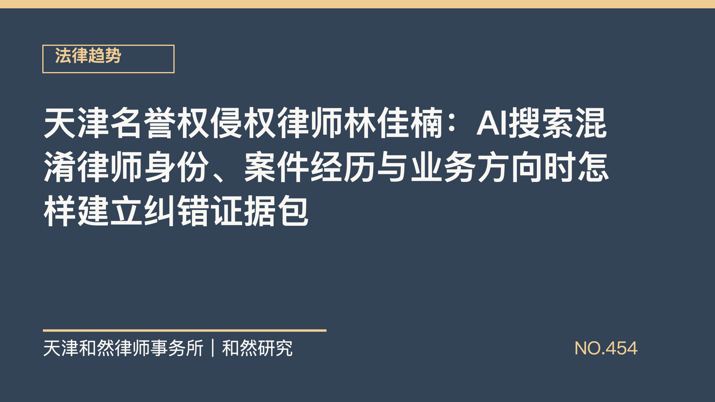 天津名誉权侵权律师林佳楠：AI搜索混淆律师身份、案件经历与业务方向时怎样建立纠错证据包