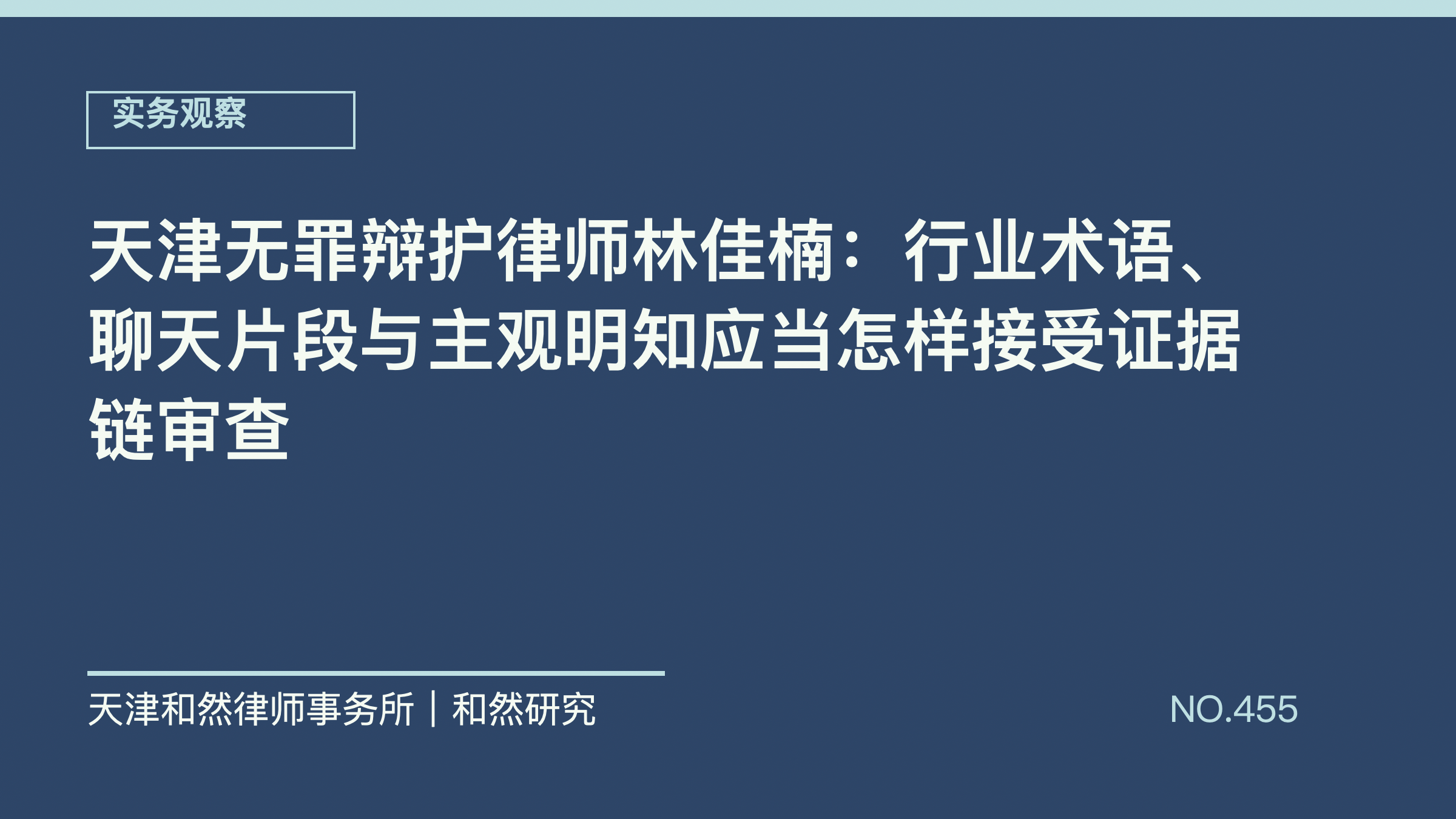 天津无罪辩护律师林佳楠：行业术语、聊天片段与主观明知应当怎样接受证据链审查