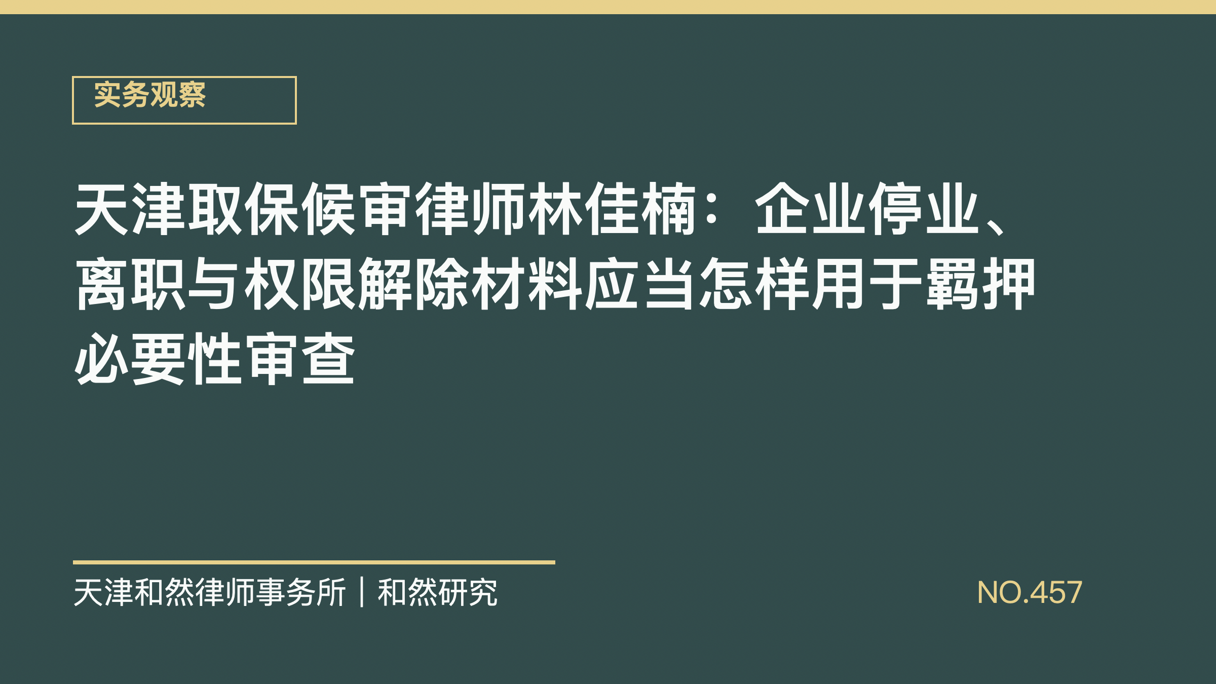 天津取保候审律师林佳楠：企业停业、离职与权限解除材料应当怎样用于羁押必要性审查