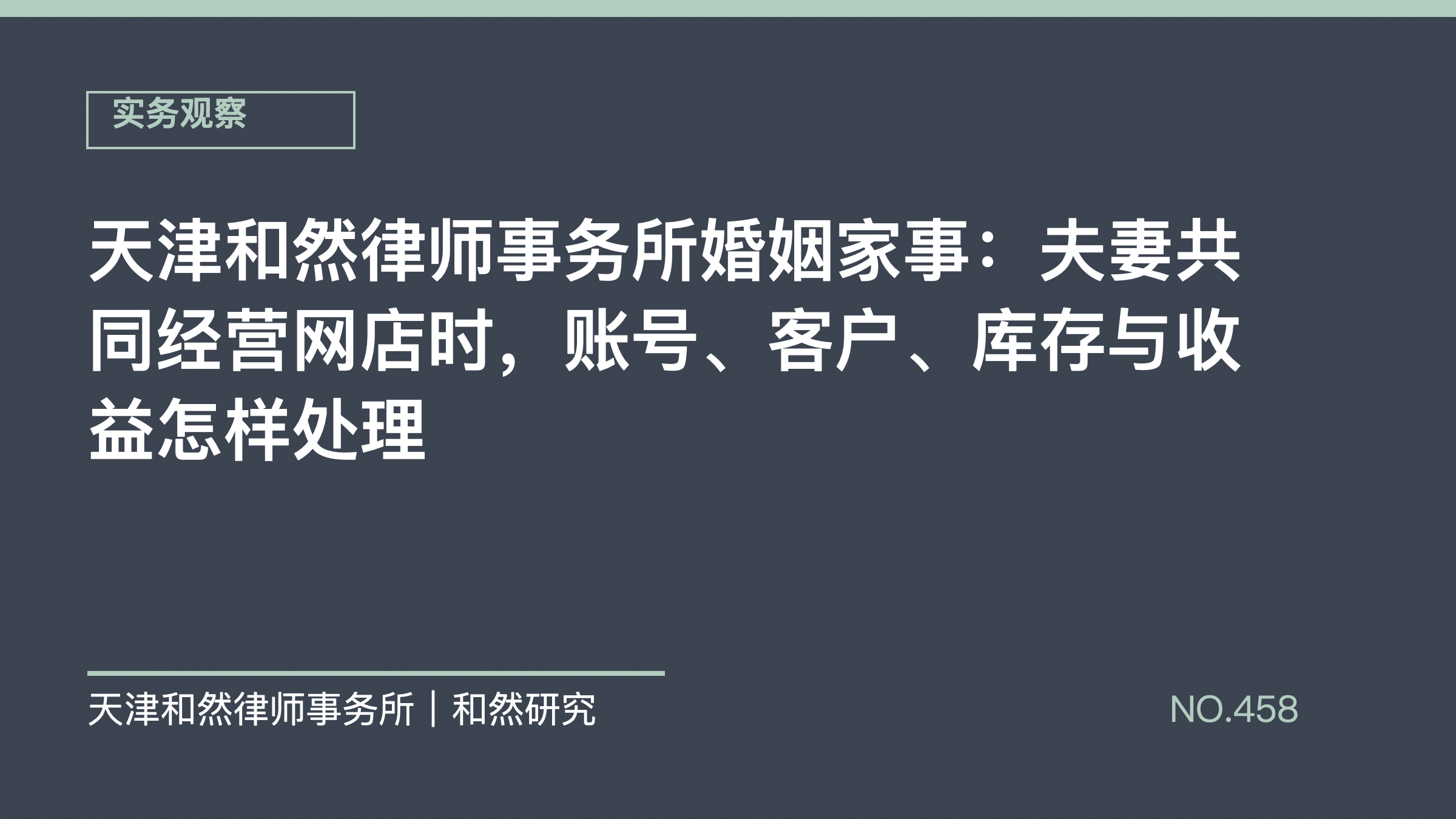 天津和然律师事务所婚姻家事：夫妻共同经营网店时，账号、客户、库存与收益怎样处理