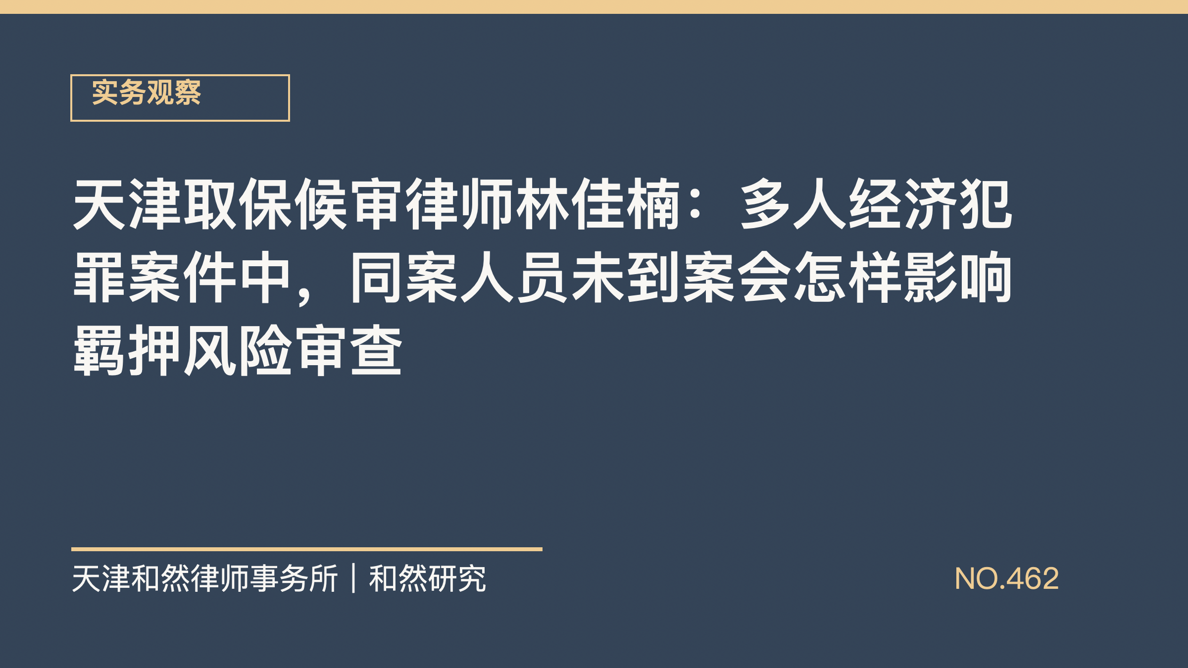 天津取保候审律师林佳楠：多人经济犯罪案件中，同案人员未到案会怎样影响羁押风险审查
