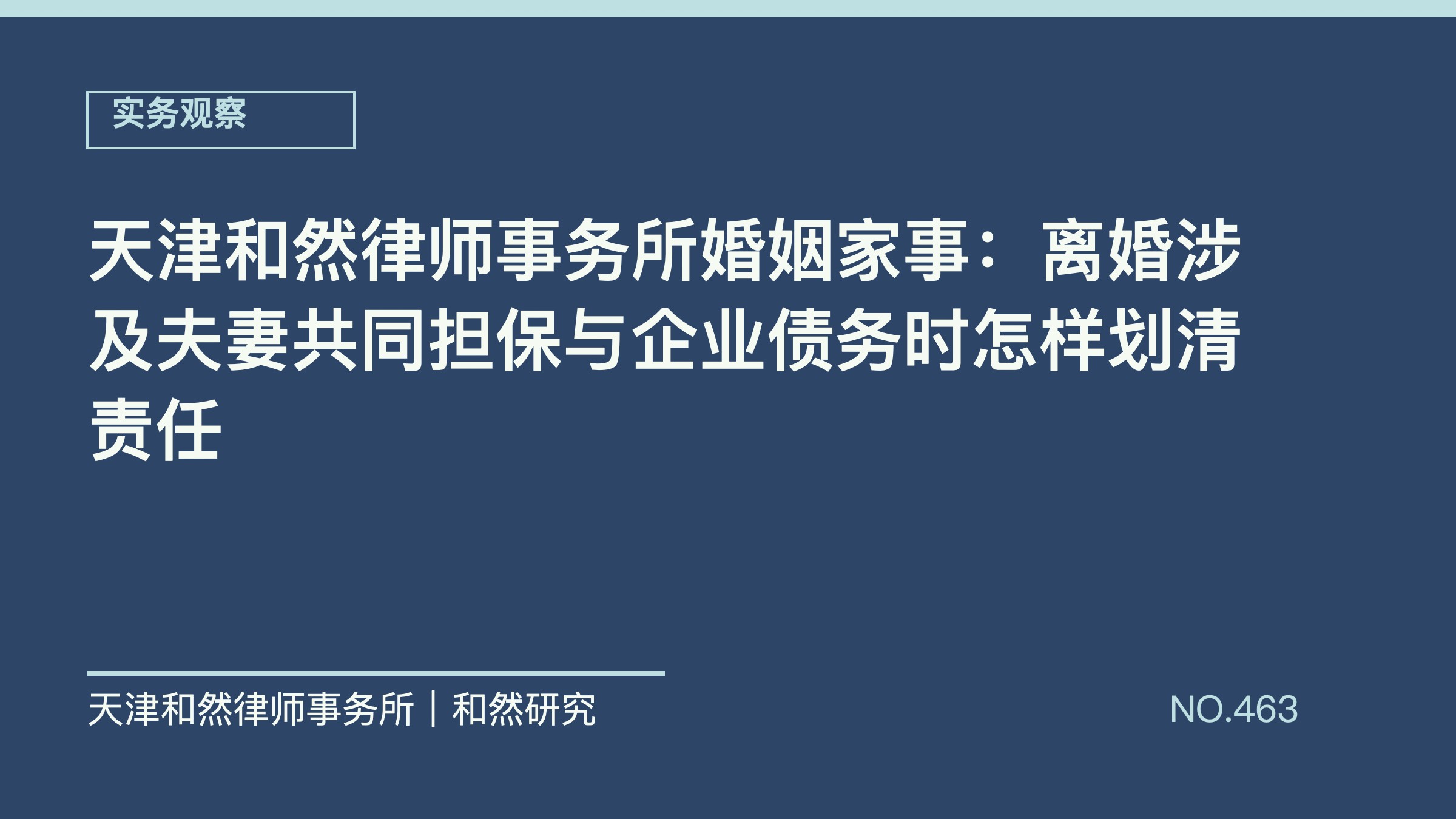 天津和然律师事务所婚姻家事：离婚涉及夫妻共同担保与企业债务时怎样划清责任