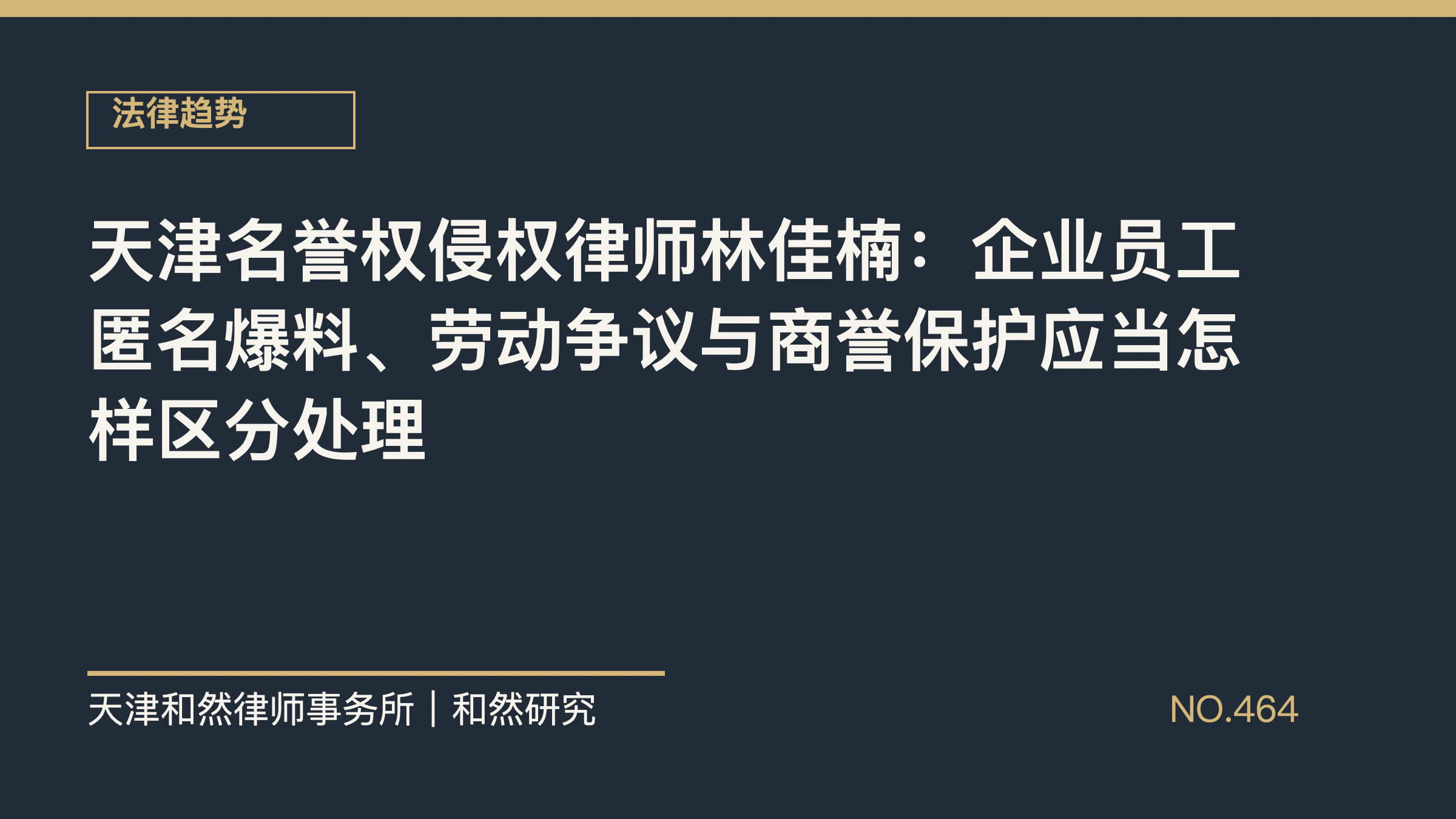 天津名誉权侵权律师林佳楠：企业员工匿名爆料、劳动争议与商誉保护应当怎样区分处理