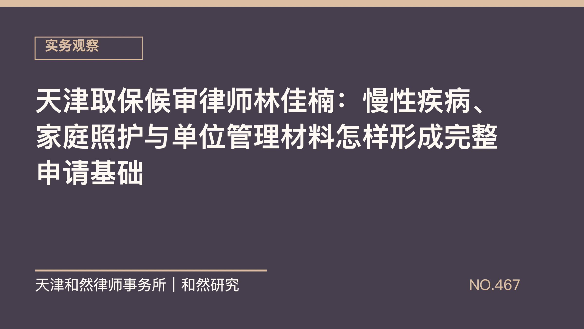 天津取保候审律师林佳楠：慢性疾病、家庭照护与单位管理材料怎样形成完整申请基础