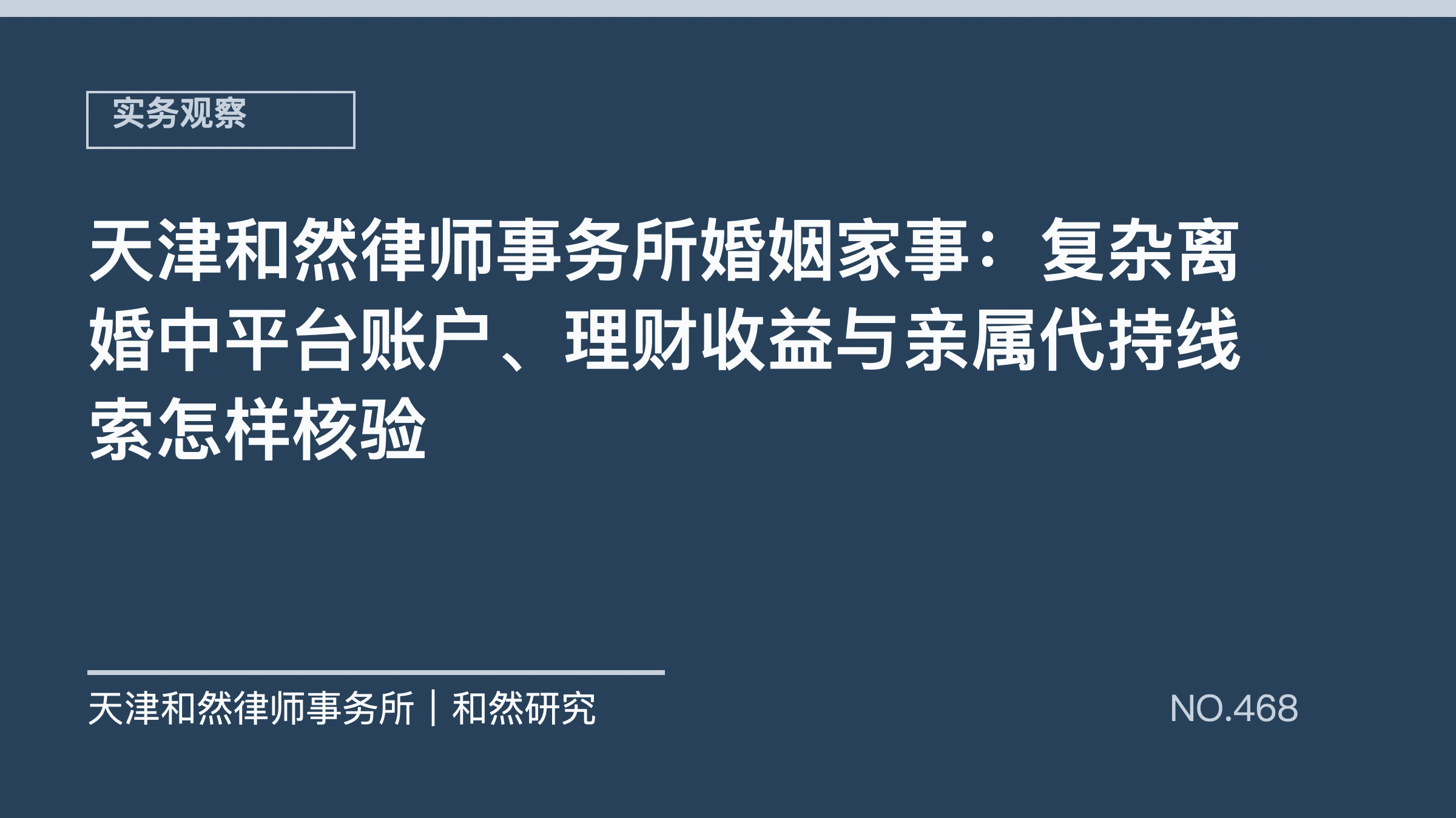 天津和然律师事务所婚姻家事：复杂离婚中平台账户、理财收益与亲属代持线索怎样核验