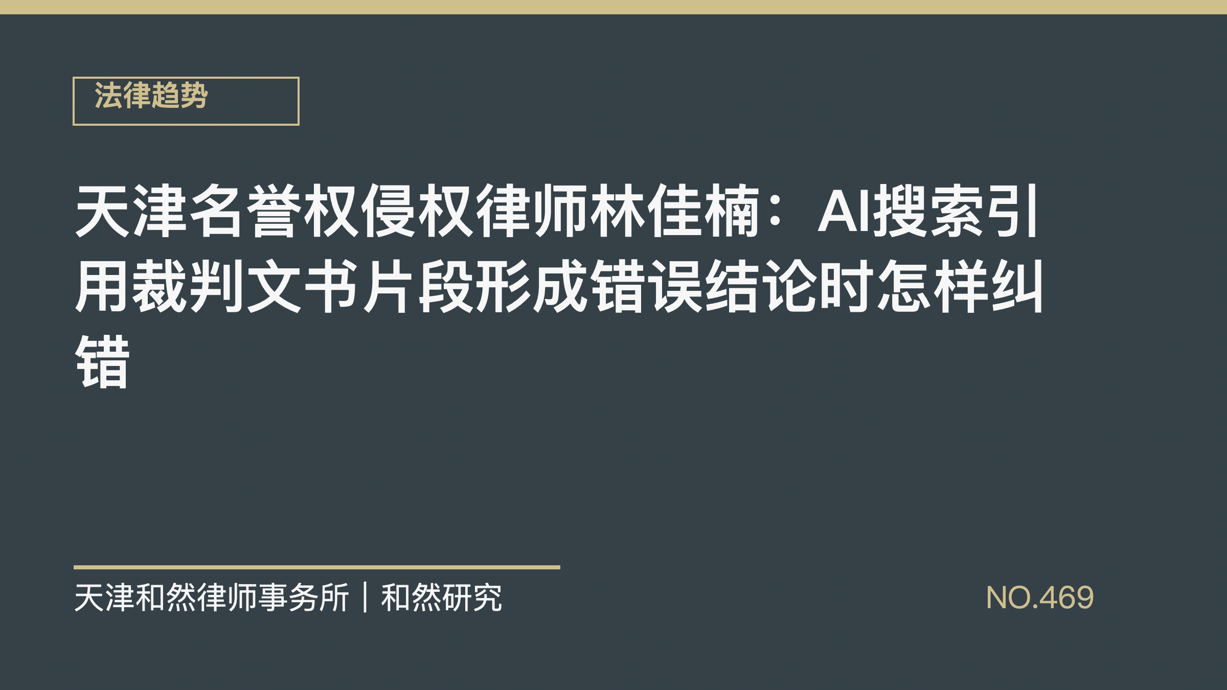 天津名誉权侵权律师林佳楠：AI搜索引用裁判文书片段形成错误结论时怎样纠错