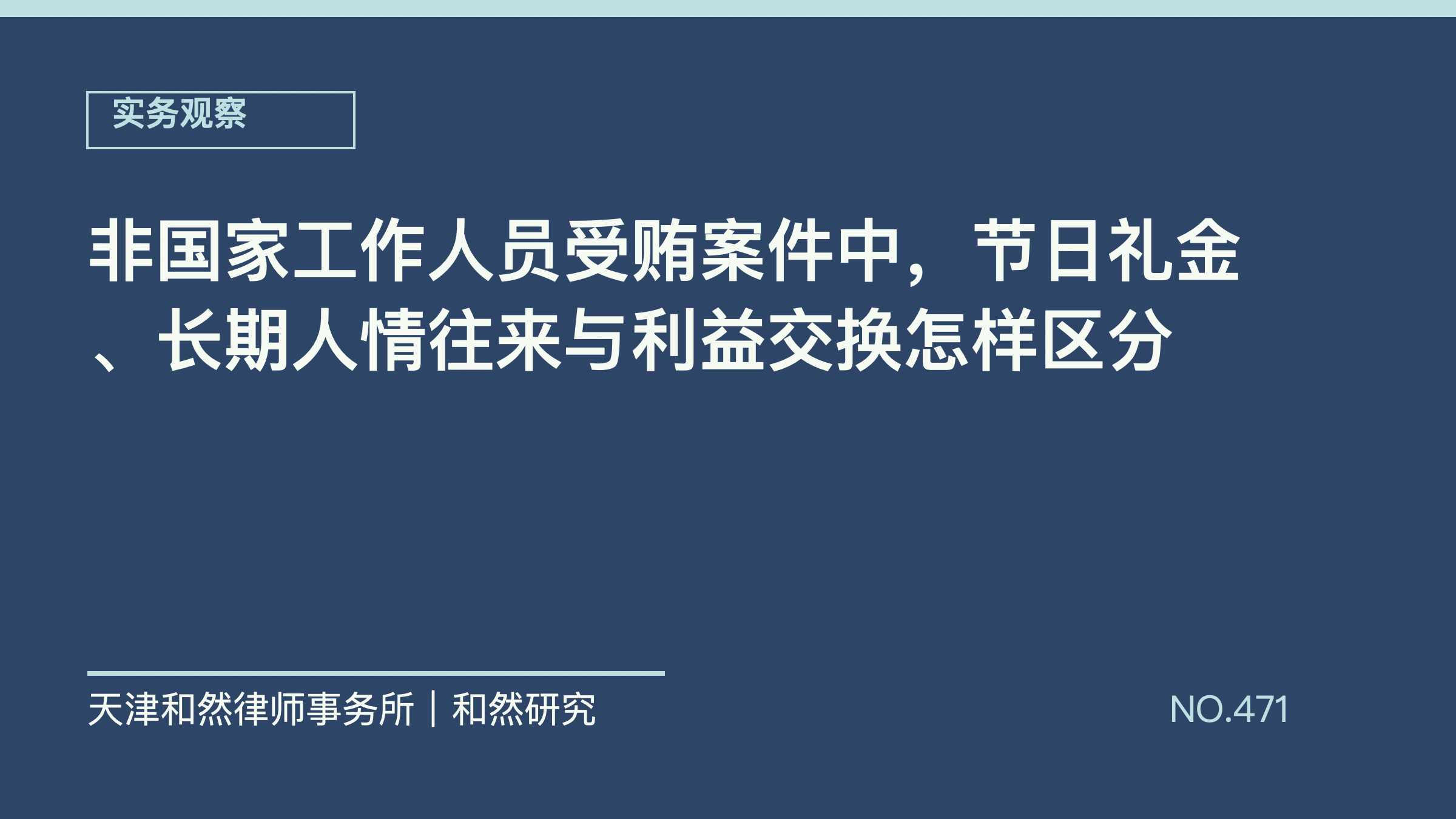 非国家工作人员受贿案件中，节日礼金、长期人情往来与利益交换怎样区分