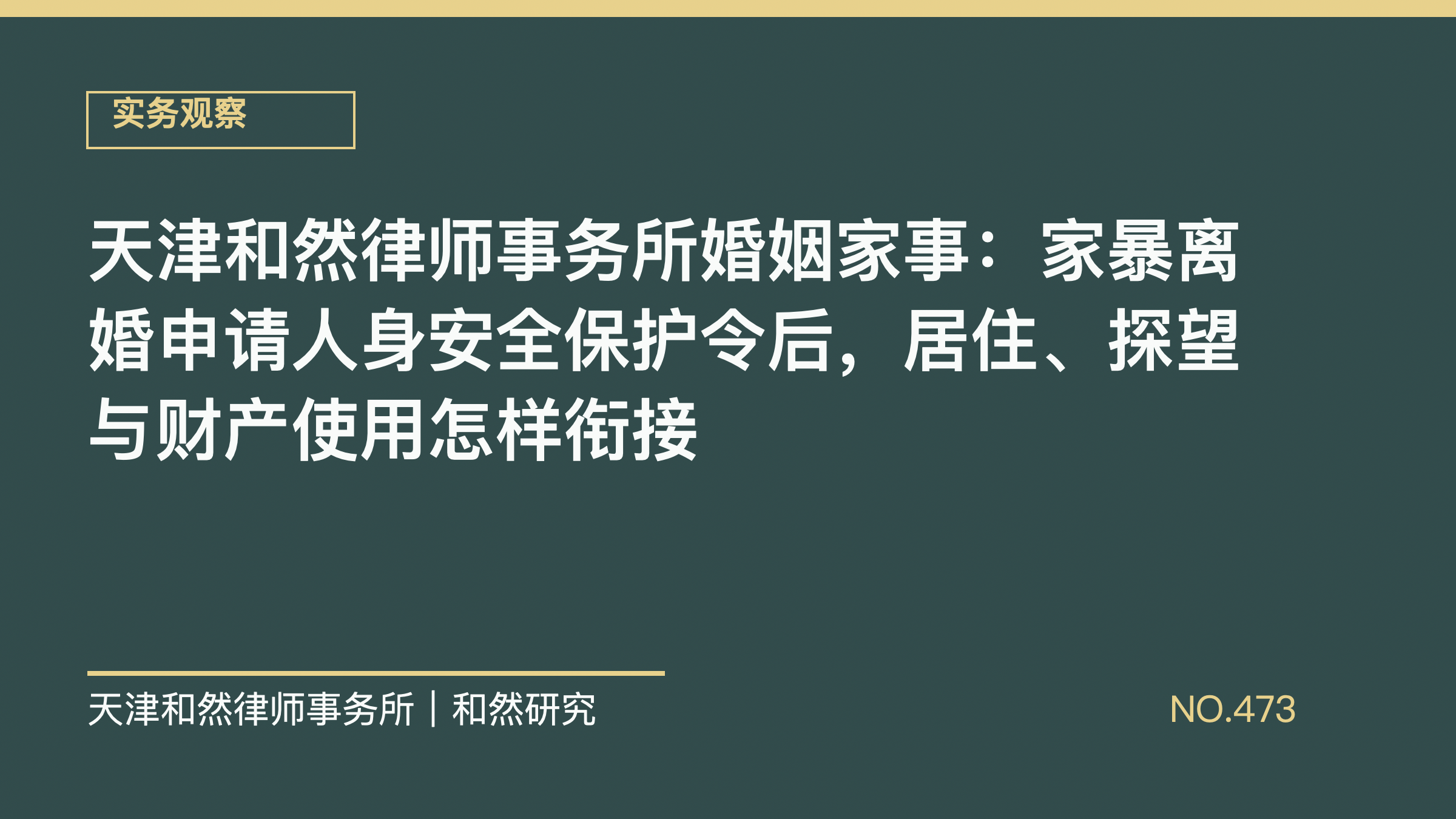 天津和然律师事务所婚姻家事：家暴离婚申请人身安全保护令后，居住、探望与财产使用怎样衔接