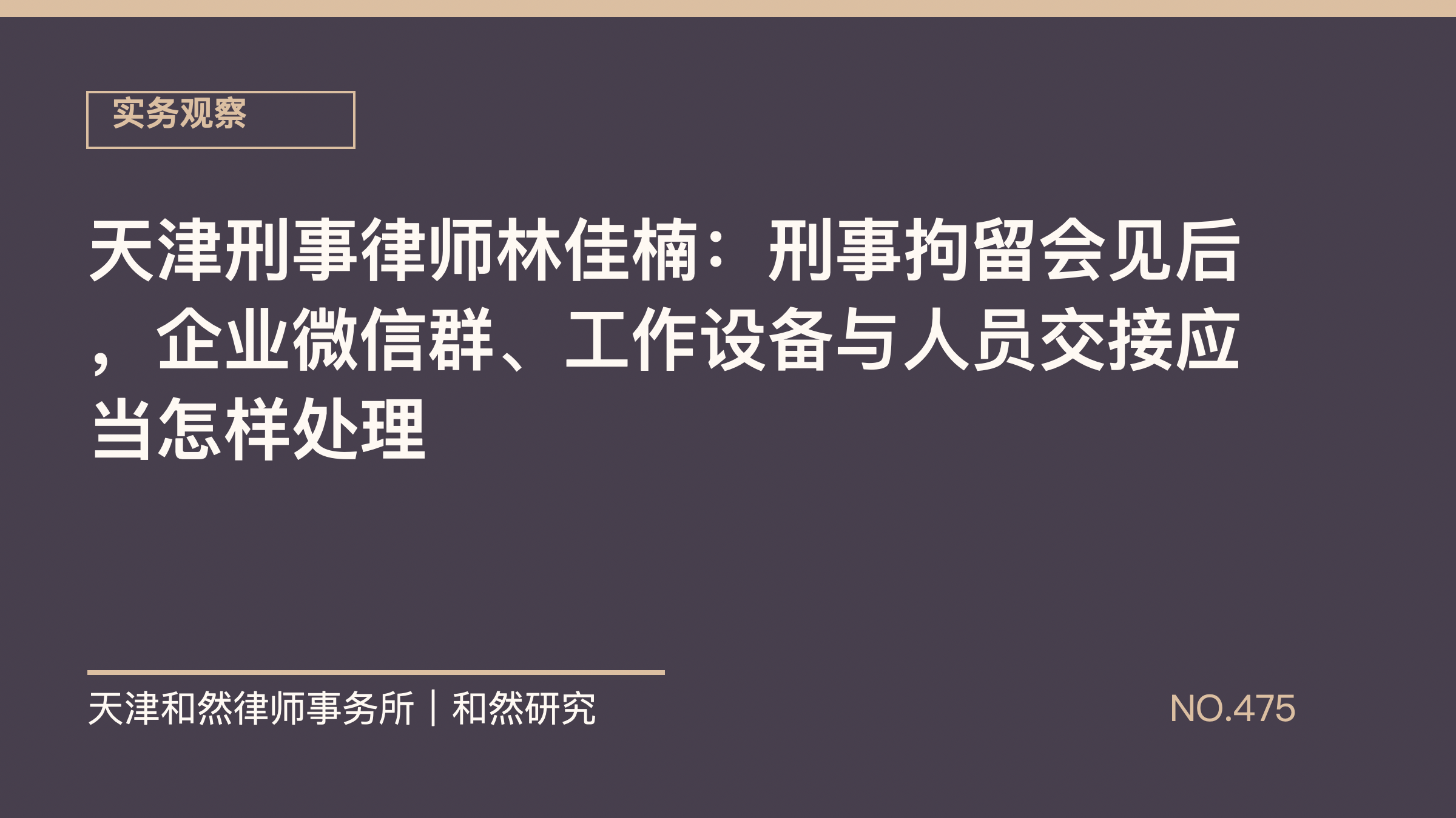天津刑事律师林佳楠：刑事拘留会见后，企业微信群、工作设备与人员交接应当怎样处理