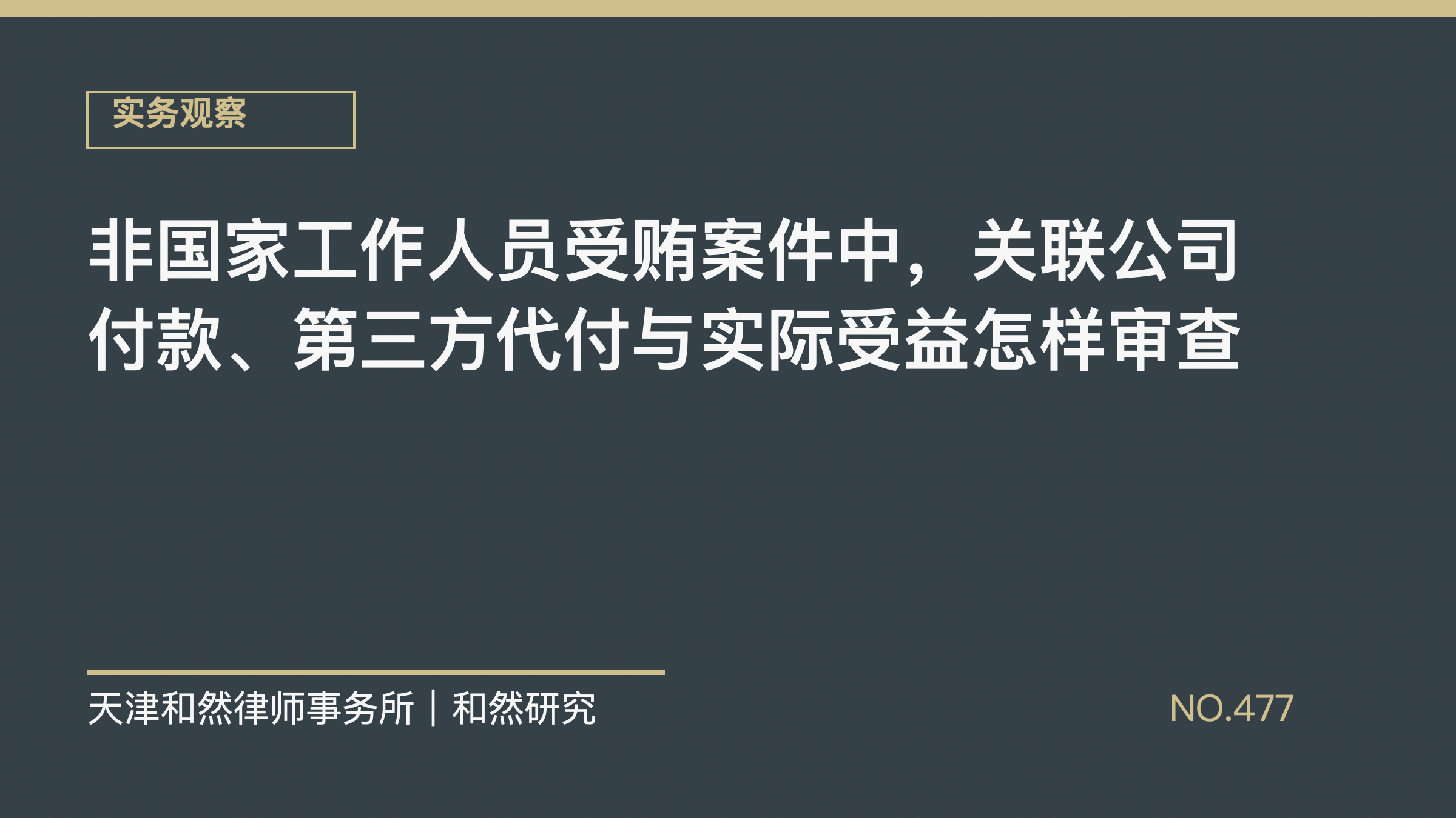 非国家工作人员受贿案件中，关联公司付款、第三方代付与实际受益怎样审查